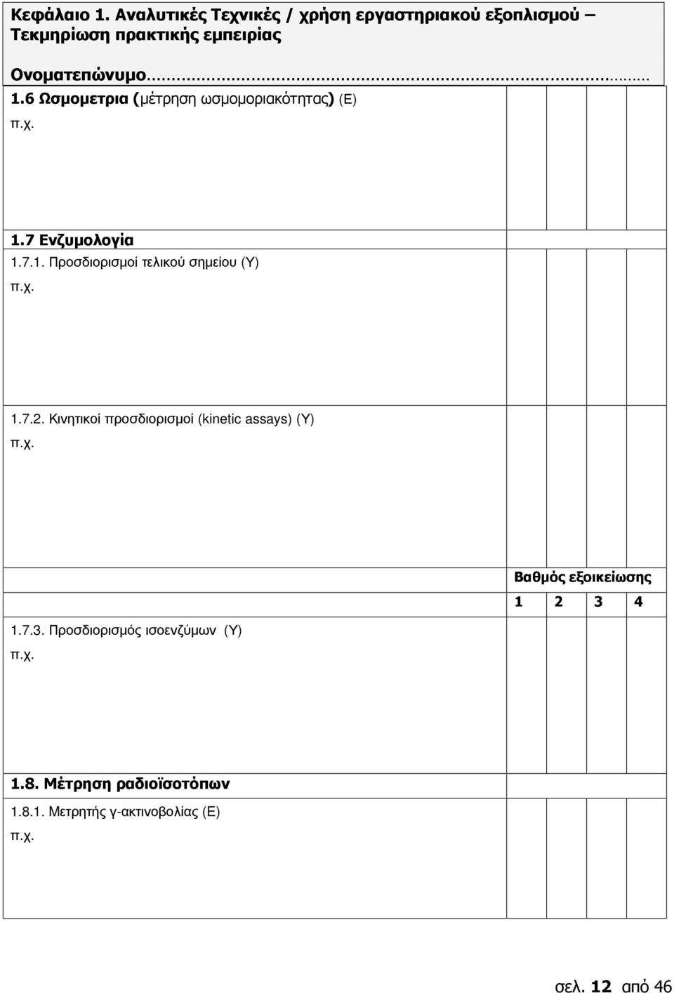 7.2. Κινητικοί προσδιορισμοί (kinetic assays) (Υ) Βαθμός εξοικείωσης 1 2 3 