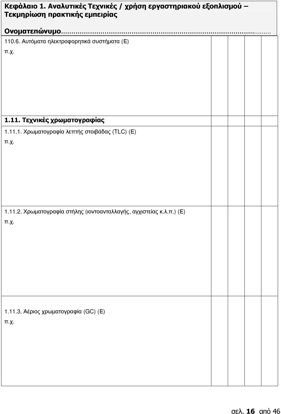 110.6. Αυτόματα ηλεκτροφορητικά συστήματα (Ε) 1.11. Τεχνικές χρωματογραφίας 1.11.1. Χρωματογραφία λεπτής στοιβάδας (TLC) (Ε) 1.