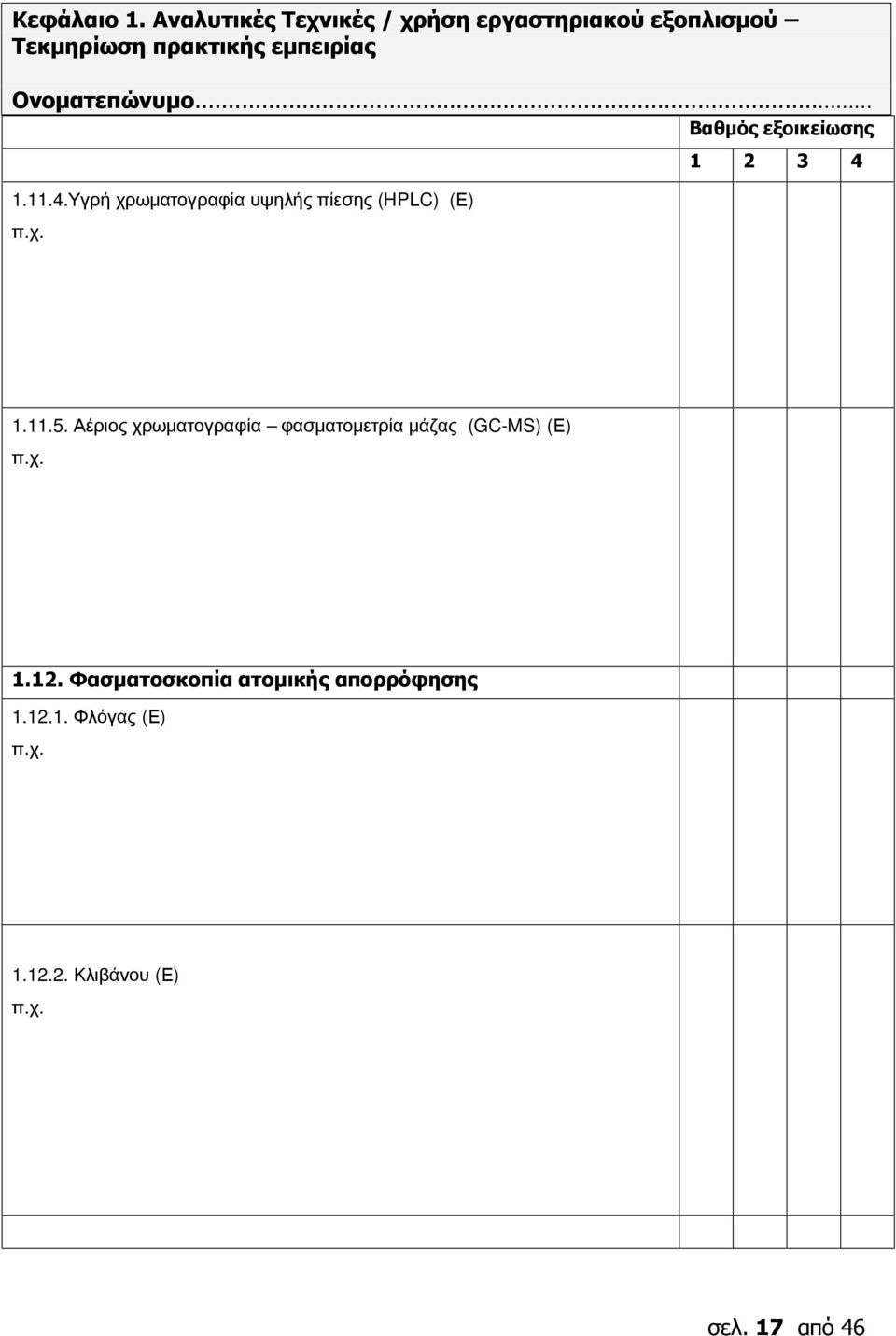 εμπειρίας Βαθμός εξοικείωσης 1 2 3 4 1.11.4.Υγρή χρωματογραφία υψηλής πίεσης (HPLC) (Ε) 1.