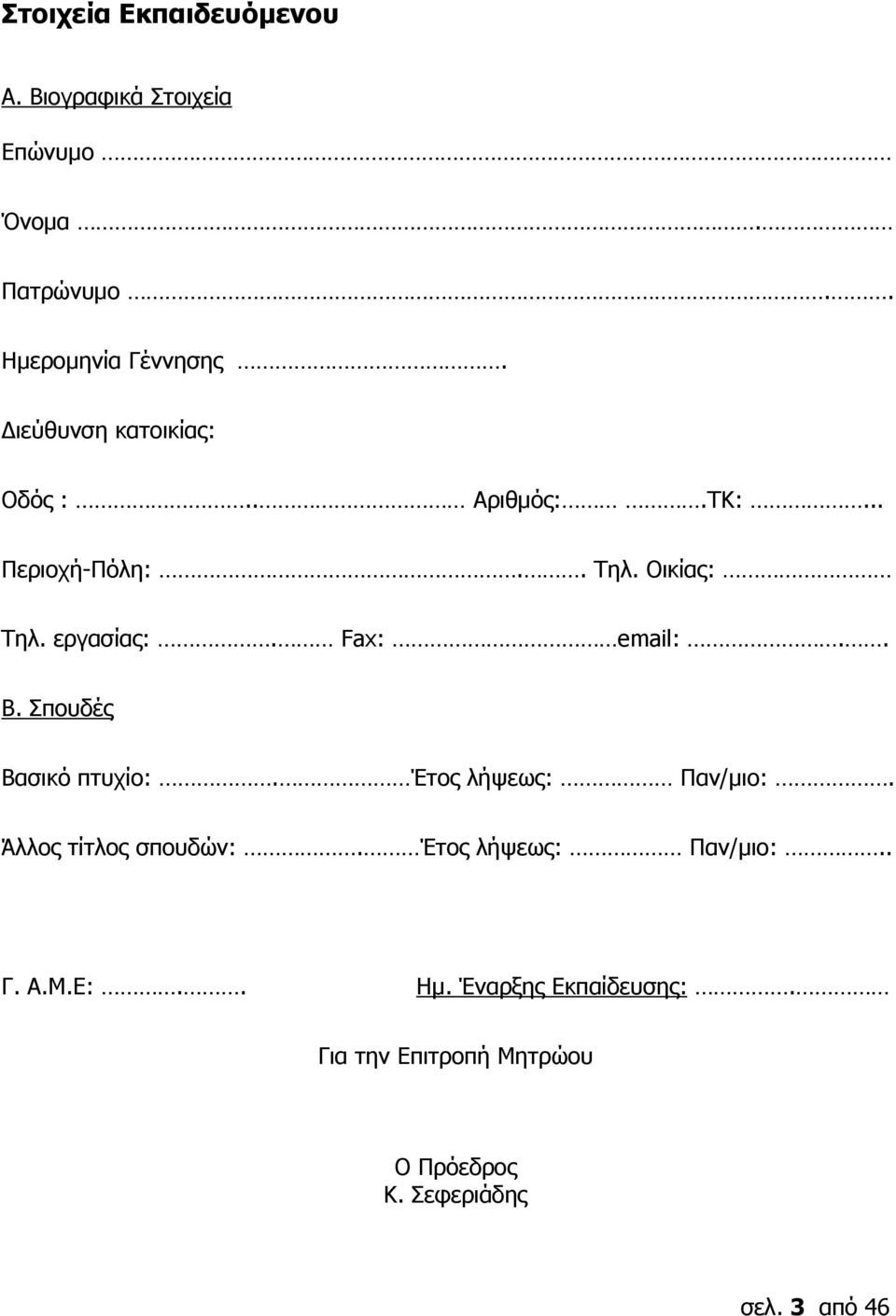 Fax: email:.. Β. Σπουδές Βασικό πτυχίο:. Έτος λήψεως: Παν/μιο:. Άλλος τίτλος σπουδών:.