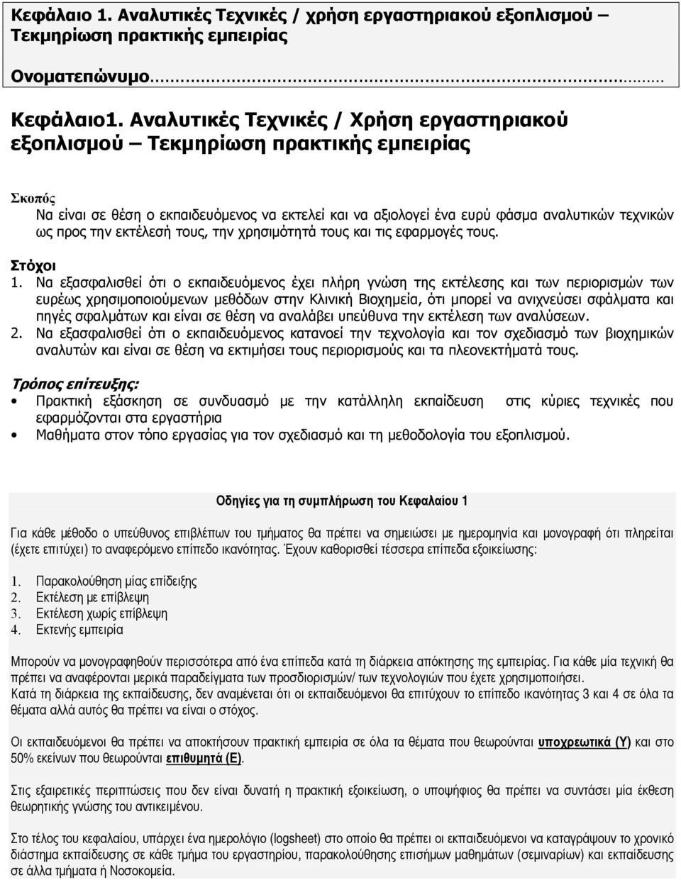 εκτέλεσή τους, την χρησιμότητά τους και τις εφαρμογές τους. Στόχοι 1.