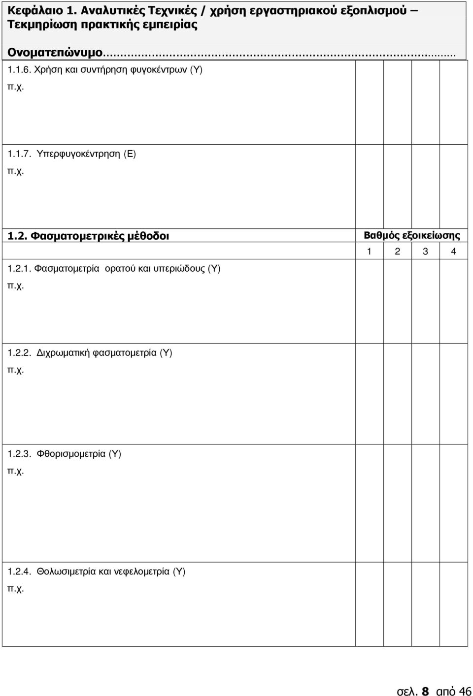 Χρήση και συντήρηση φυγοκέντρων (Υ) 1.1.7. Υπερφυγοκέντρηση (Ε) 1.2.