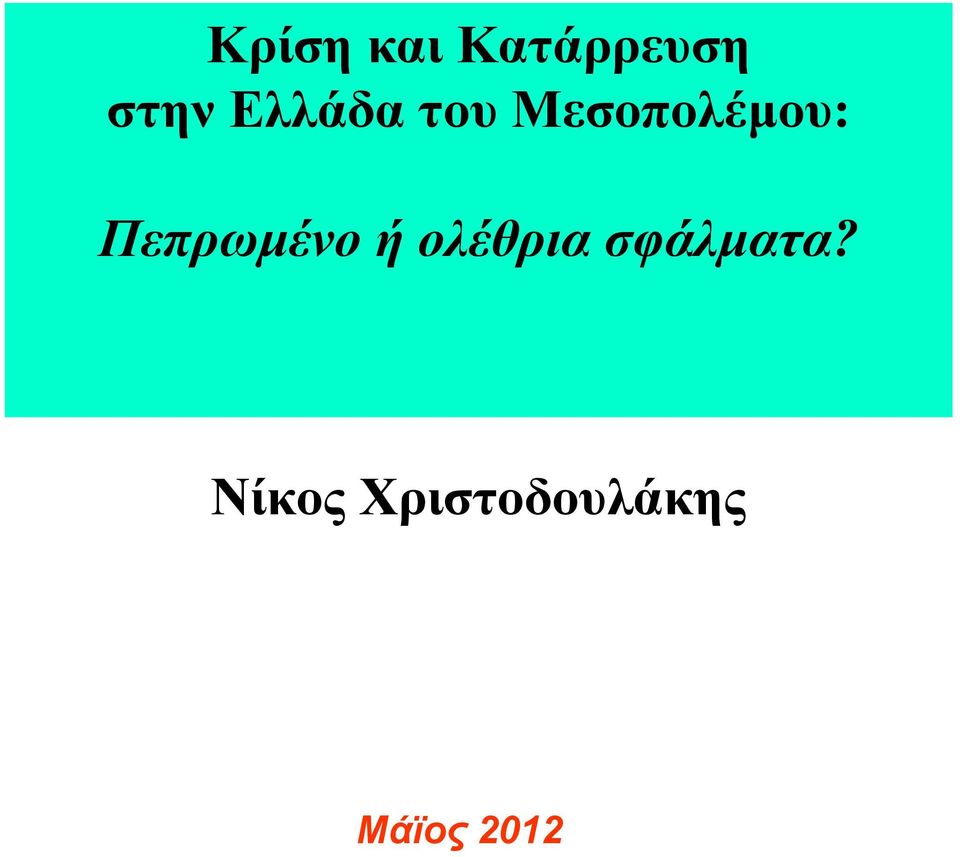 Πεπρωµένο ή ολέθρια