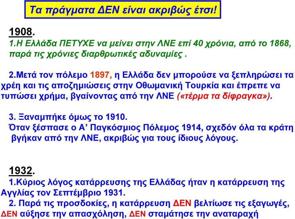 ταδίφραγκα»). 3. Ξαναµπήκε όµως το 191. Όταν ξέσπασε ο Α Παγκόσµιος Πόλεµος 1914, σχεδόνόλατακράτη βγήκαν από την ΛΝΕ, ακριβώς για τους ίδιους λόγους. 1932. 1.Κύριος λόγος κατάρρευσης της Ελλάδας ήταν η κατάρρευση της Αγγλίας τον Σεπτέµβριο 1931.