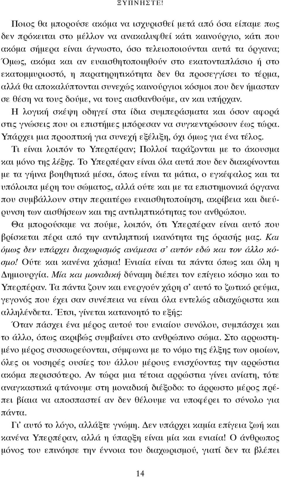 ακόμα και αν ευαισθητοποιηθούν στο εκατονταπλάσιο ή στο εκατομμυριοστό, η παρατηρητικότητα δεν θα προσεγγίσει το τέρμα, αλλά θα αποκαλύπτονται συνεχώς καινούργιοι κόσμοι που δεν ήμασταν σε θέση να