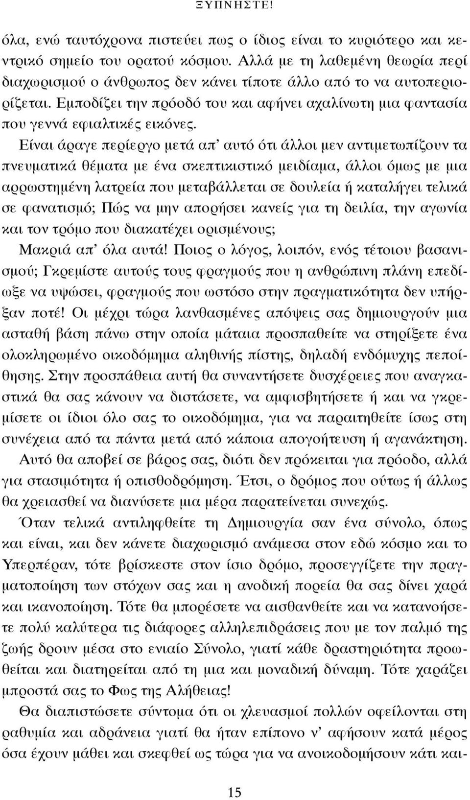 Είναι άραγε περίεργο μετά απ αυτό ότι άλλοι μεν αντιμετωπίζουν τα πνευματικά θέματα με ένα σκεπτικιστικό μειδίαμα, άλλοι όμως με μια αρρωστημένη λατρεία που μεταβάλλεται σε δουλεία ή καταλήγει τελικά