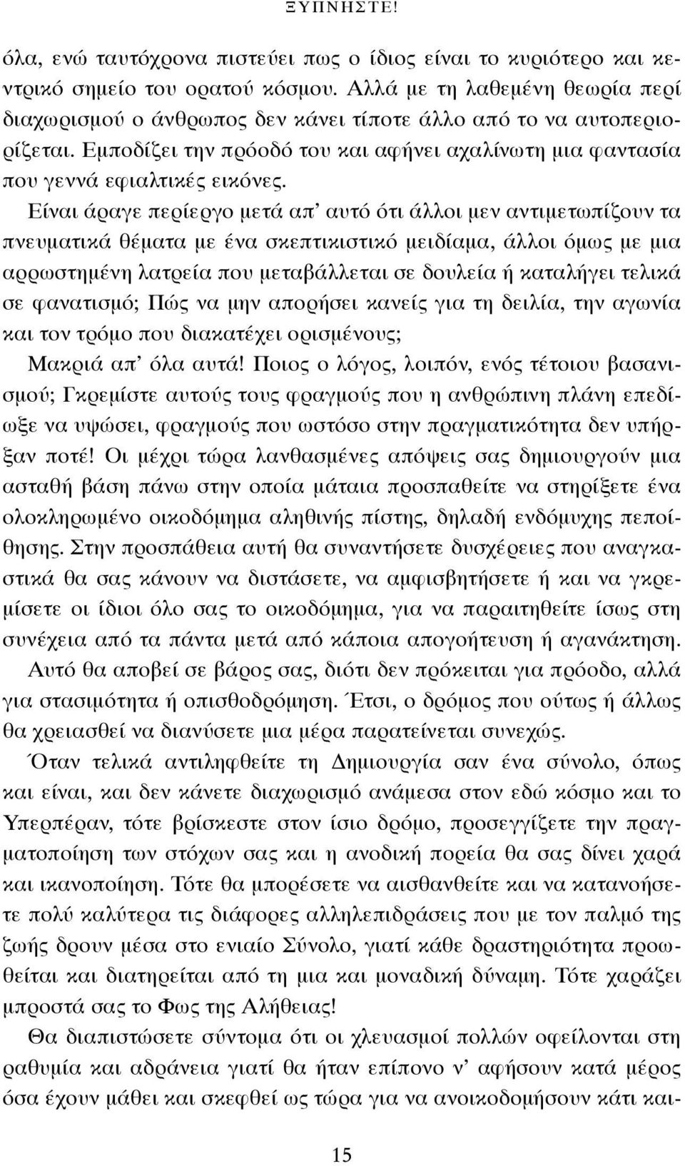 Είναι άραγε περίεργο μετά απ αυτό ότι άλλοι μεν αντιμετωπίζουν τα πνευματικά θέματα με ένα σκεπτικιστικό μειδίαμα, άλλοι όμως με μια αρρωστημένη λατρεία που μεταβάλλεται σε δουλεία ή καταλήγει τελικά