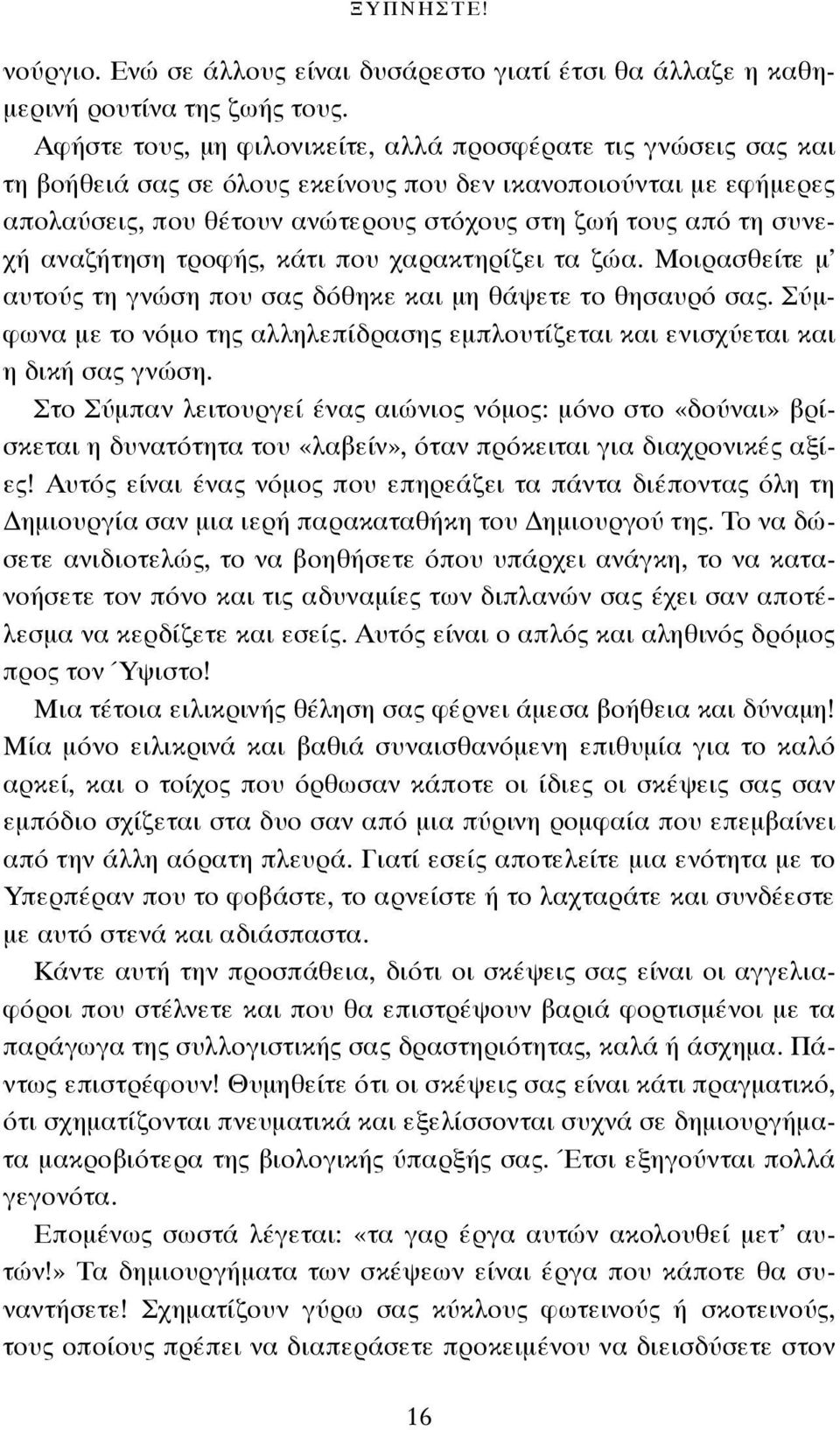 συνεχή αναζήτηση τροφής, κάτι που χαρακτηρίζει τα ζώα. Μοιρασθείτε μ αυτούς τη γνώση που σας δόθηκε και μη θάψετε το θησαυρό σας.