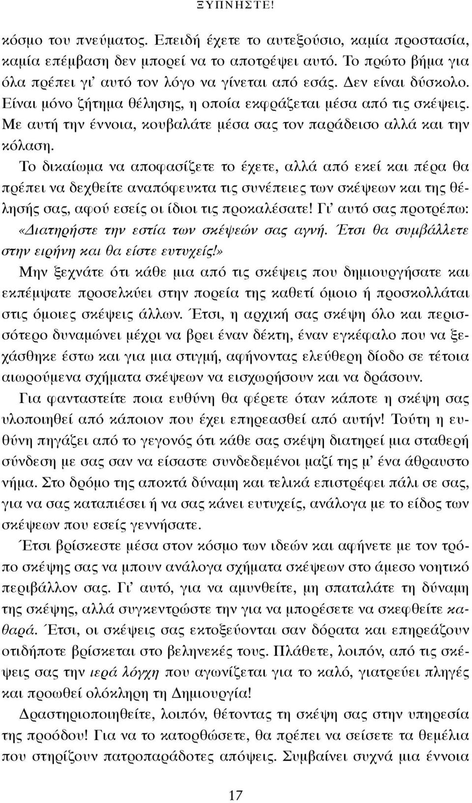 Το δικαίωμα να αποφασίζετε το έχετε, αλλά από εκεί και πέρα θα πρέπει να δεχθείτε αναπόφευκτα τις συνέπειες των σκέψεων και της θέλησής σας, αφού εσείς οι ίδιοι τις προκαλέσατε!