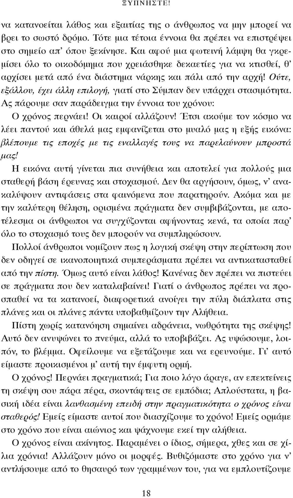 Ούτε, εξάλλου, έχει άλλη επιλογή, γιατί στο Σύμπαν δεν υπάρχει στασιμότητα. Ας πάρουμε σαν παράδειγμα την έννοια του χρόνου: Ο χρόνος περνάει! Οι καιροί αλλάζουν!