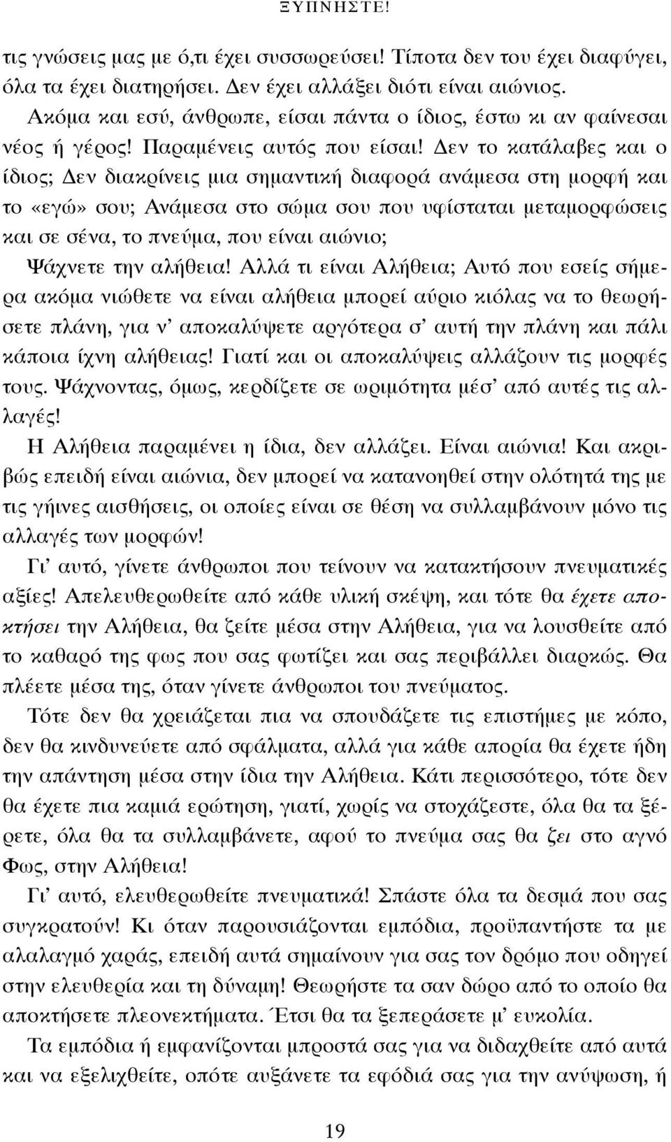 Δεν το κατάλαβες και ο ίδιος; Δεν διακρίνεις μια σημαντική διαφορά ανάμεσα στη μορφή και το «εγώ» σου; Ανάμεσα στο σώμα σου που υφίσταται μεταμορφώσεις και σε σένα, το πνεύμα, που είναι αιώνιο;