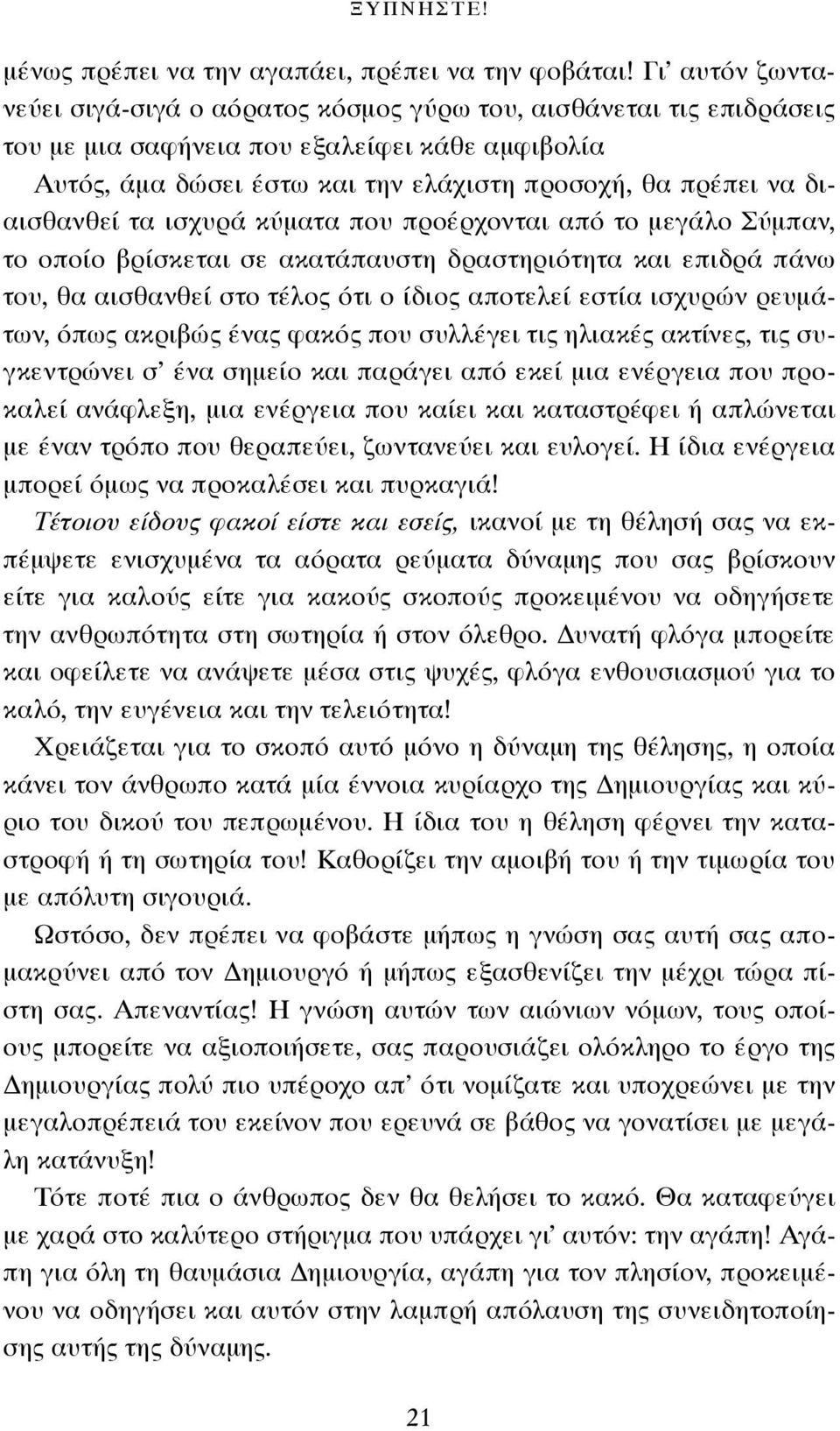 διαισθανθεί τα ισχυρά κύματα που προέρχονται από το μεγάλο Σύμπαν, το οποίο βρίσκεται σε ακατάπαυστη δραστηριότητα και επιδρά πάνω του, θα αισθανθεί στο τέλος ότι ο ίδιος αποτελεί εστία ισχυρών