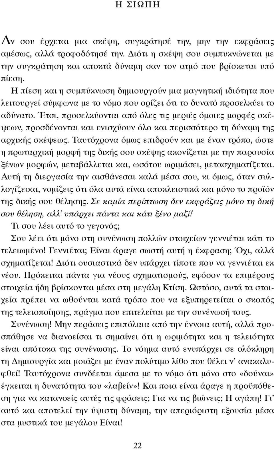 Η πίεση και η συμπύκνωση δημιουργούν μια μαγνητική ιδιότητα που λειτουργεί σύμφωνα με το νόμο που ορίζει ότι το δυνατό προσελκύει το αδύνατο.