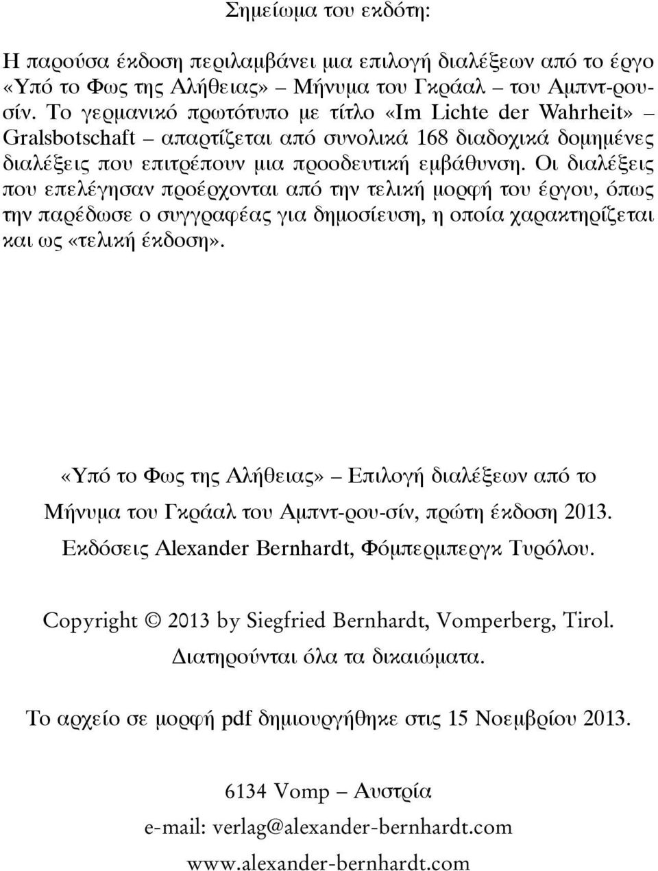 Οι διαλέξεις που επελέγησαν προέρχονται από την τελική μορφή του έργου, όπως την παρέδωσε ο συγγραφέας για δημοσίευση, η οποία χαρακτηρίζεται και ως «τελική έκδοση».