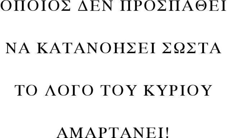 ΚΑΤΑΝΟΗΣΕΙ ΣΩΣΤΑ