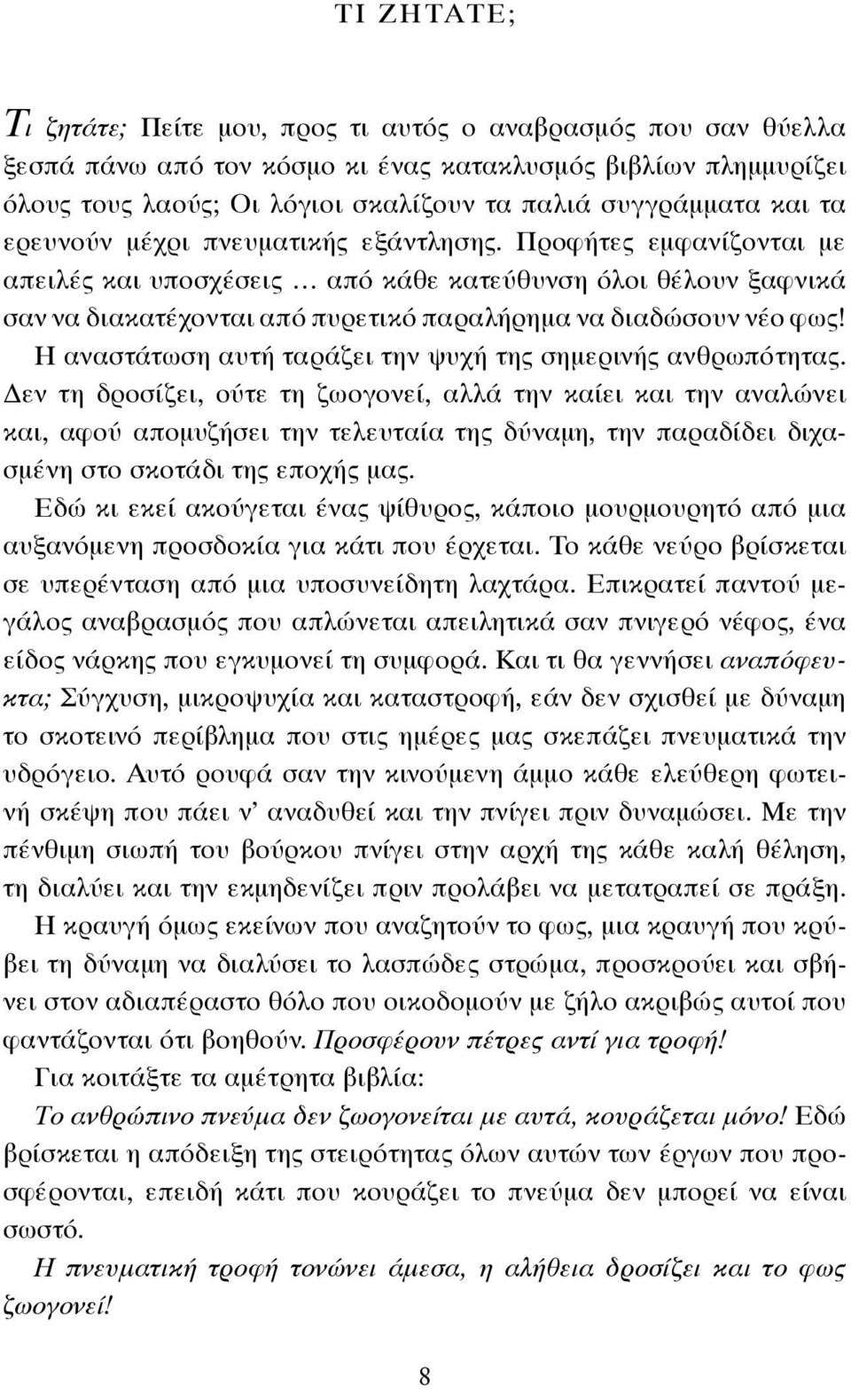 Η αναστάτωση αυτή ταράζει την ψυχή της σημερινής ανθρωπότητας.