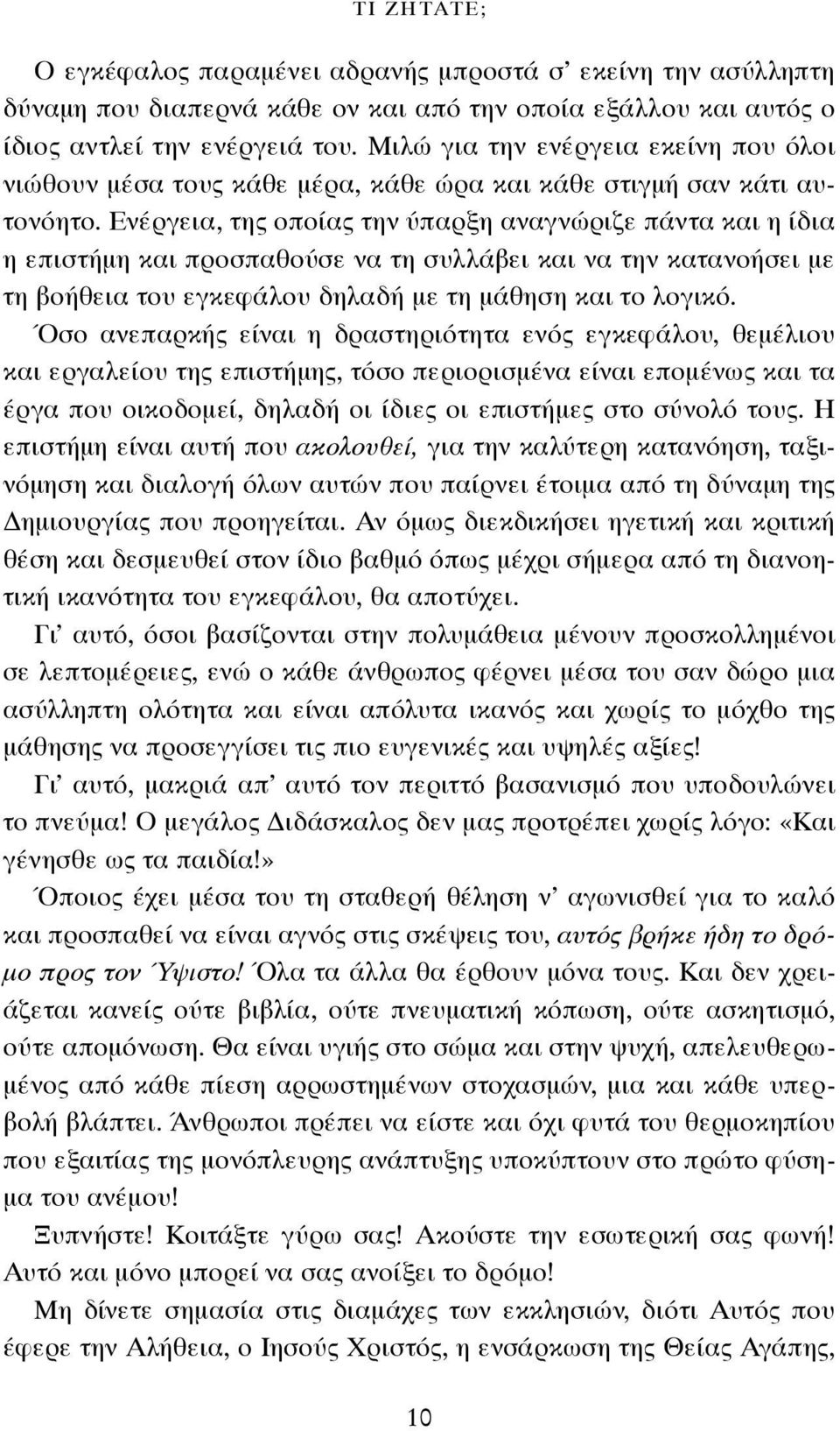 Ενέργεια, της οποίας την ύπαρξη αναγνώριζε πάντα και η ίδια η επιστήμη και προσπαθούσε να τη συλλάβει και να την κατανοήσει με τη βοήθεια του εγκεφάλου δηλαδή με τη μάθηση και το λογικό.