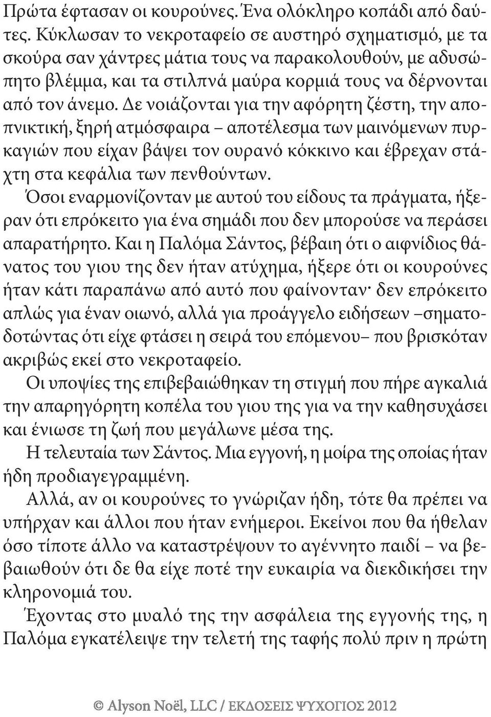 Δε νοιάζονται για την αφόρητη ζέστη, την αποπνικτική, ξηρή ατμόσφαιρα αποτέλεσμα των μαινόμενων πυρκαγιών που είχαν βάψει τον ουρανό κόκκινο και έβρεχαν στάχτη στα κεφάλια των πενθούντων.