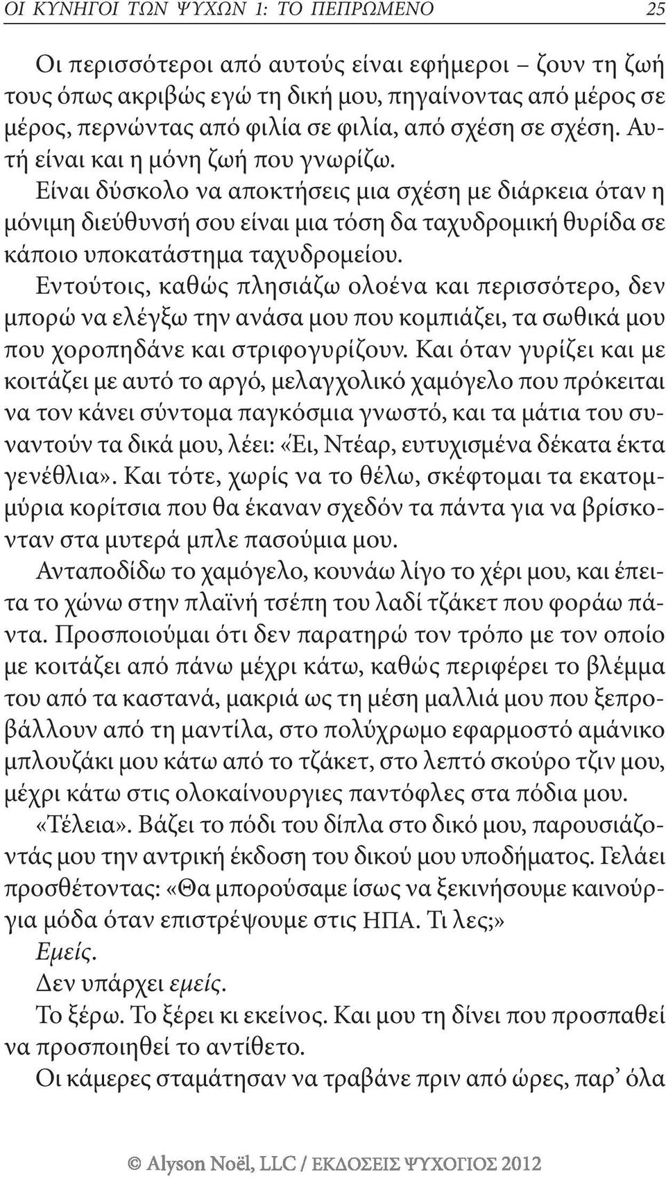 Εντούτοις, καθώς πλησιάζω ολοένα και περισσότερο, δεν μπορώ να ελέγξω την ανάσα μου που κομπιάζει, τα σωθικά μου που χοροπηδάνε και στριφογυρίζουν.