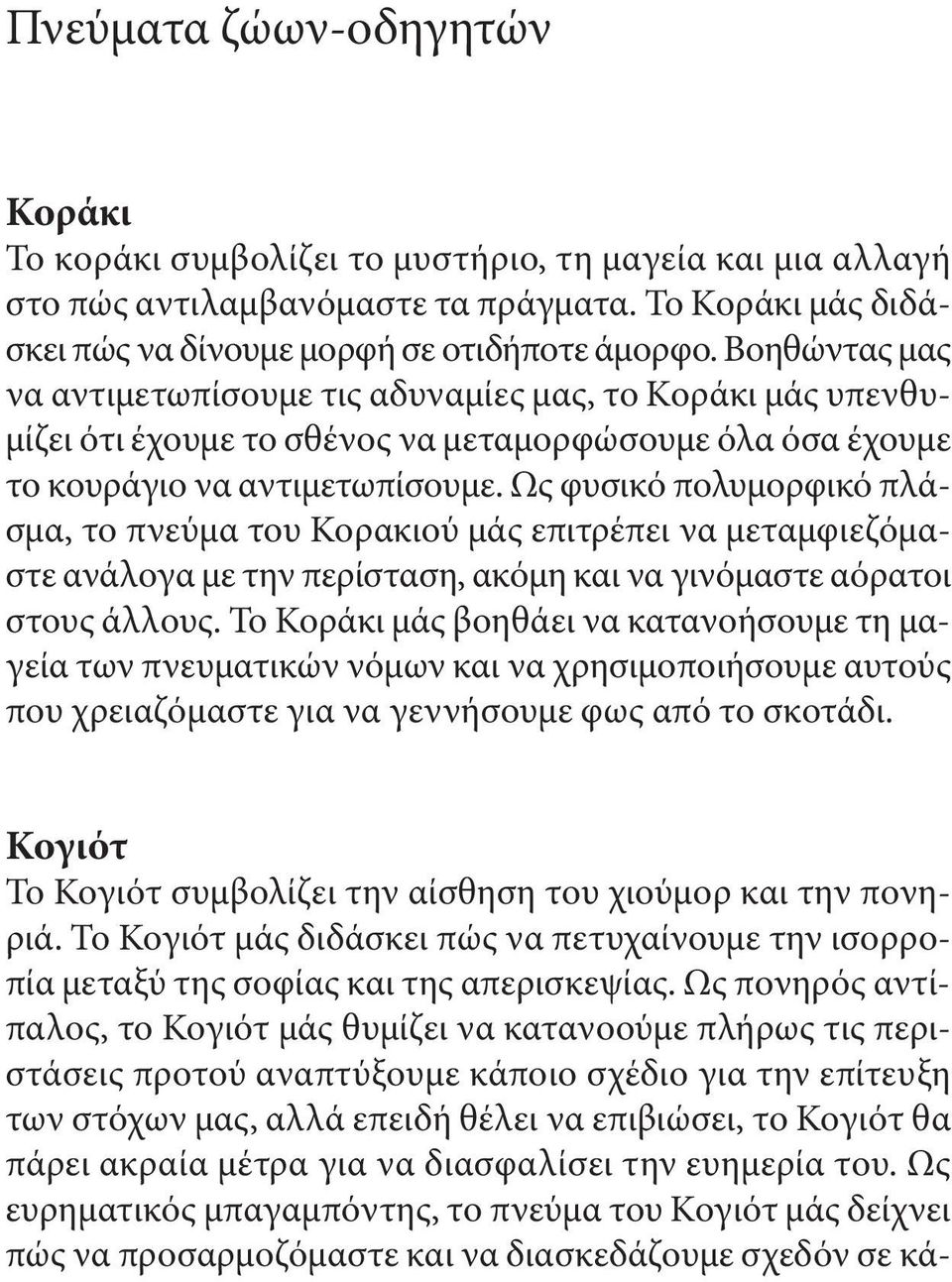 ως φυσικό πολυμορφικό πλάσμα, το πνεύμα του κορακιού μάς επιτρέπει να μεταμφιεζόμαστε ανάλογα με την περίσταση, ακόμη και να γινόμαστε αόρατοι στους άλλους.