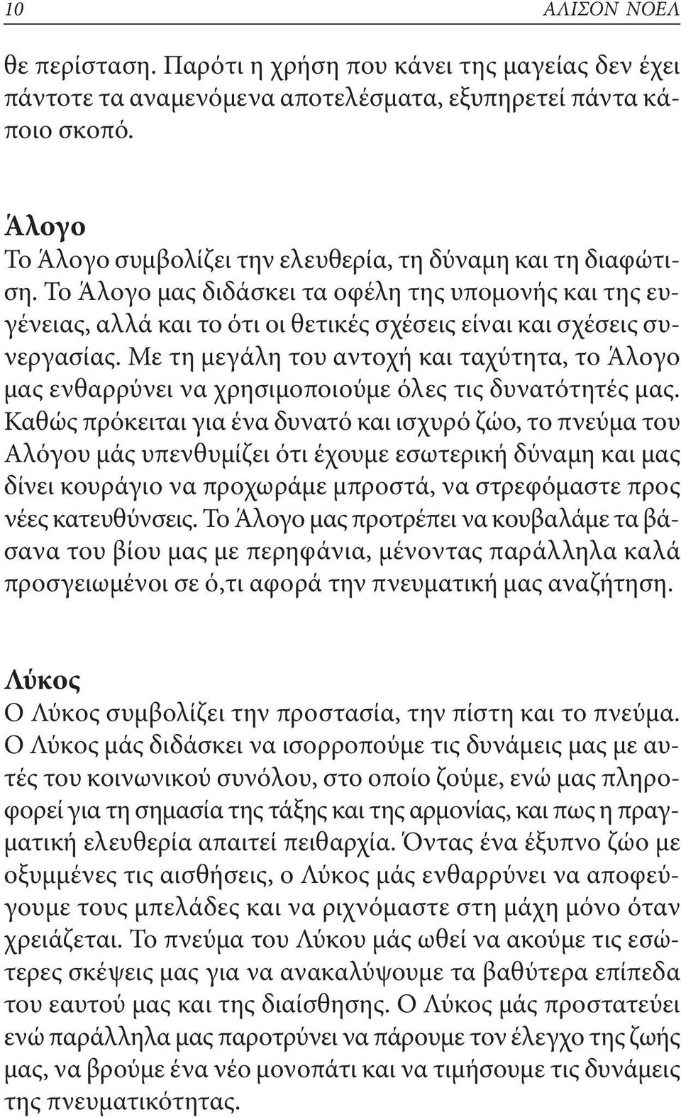 Με τη μεγάλη του αντοχή και ταχύτητα, το Άλογο μας ενθαρρύνει να χρησιμοποιούμε όλες τις δυνατότητές μας.