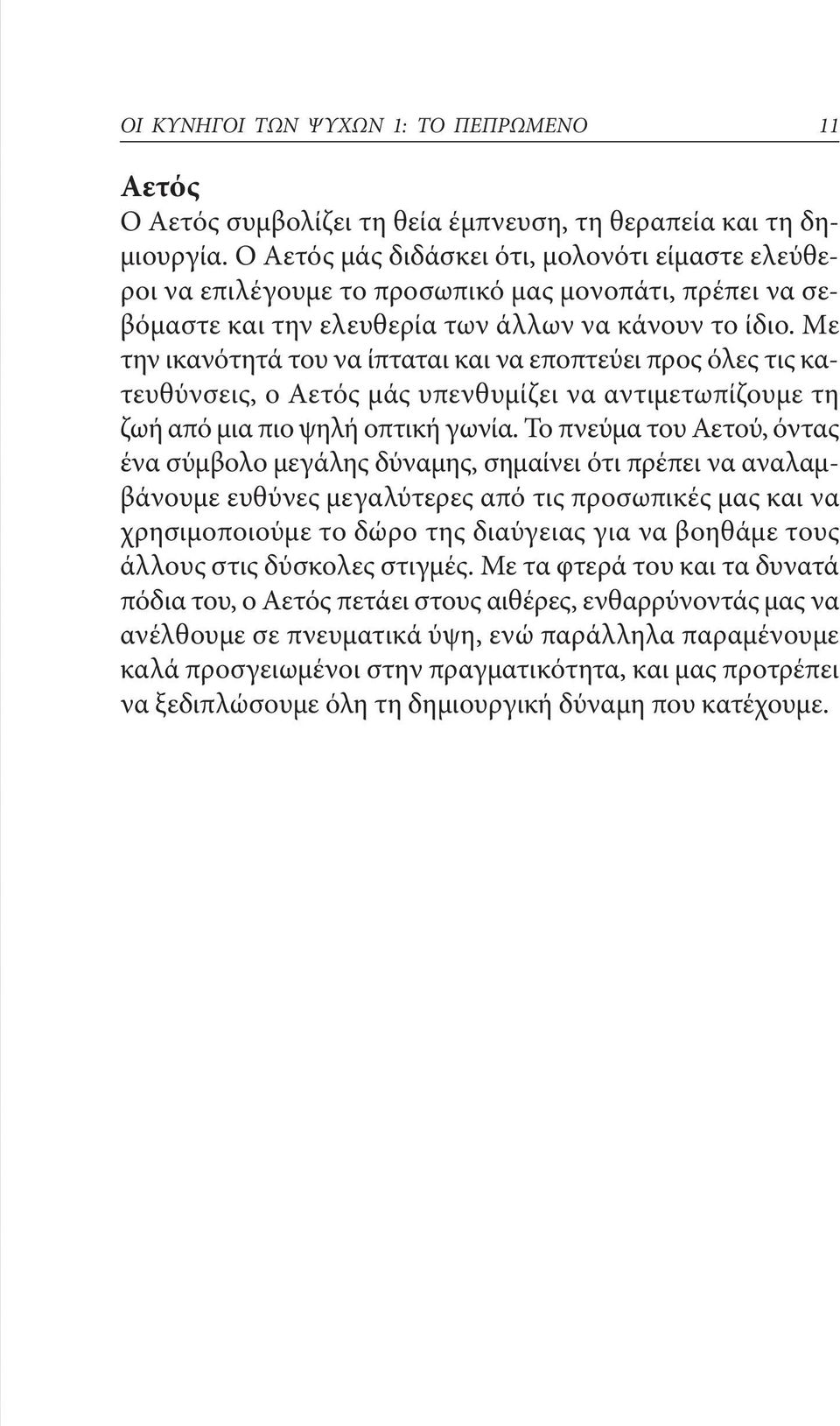 Με την ικανότητά του να ίπταται και να εποπτεύει προς όλες τις κατευθύνσεις, ο Αετός μάς υπενθυμίζει να αντιμετωπίζουμε τη ζωή από μια πιο ψηλή οπτική γωνία.