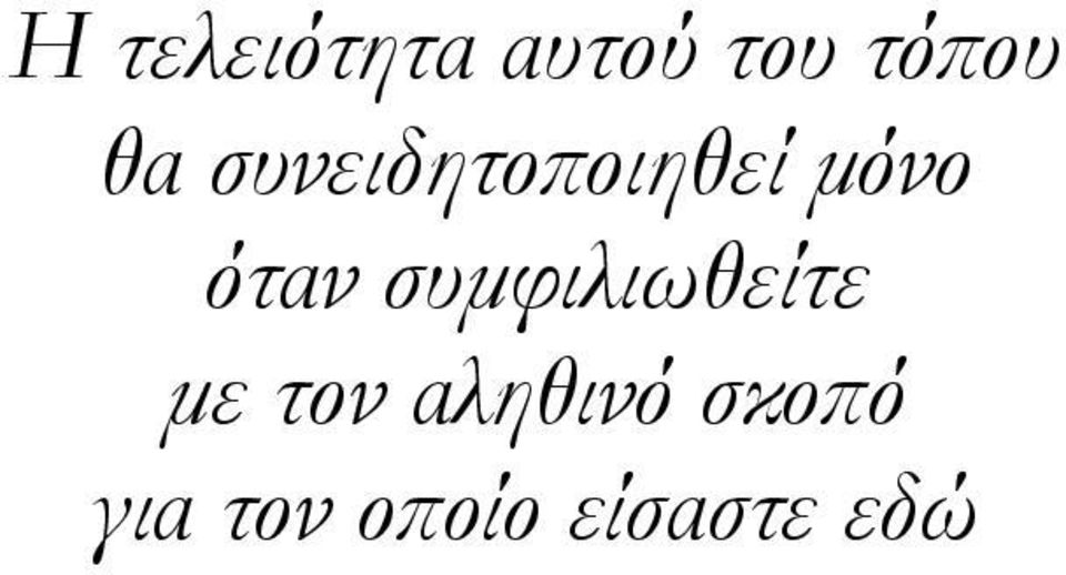 συμφιλιωθείτε με τον αληθινό