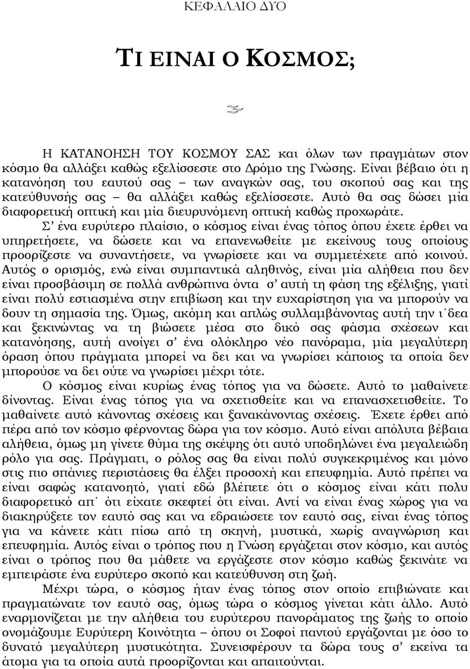 Αυτό θα σας δώσει μία διαφορετική οπτική και μία διευρυνόμενη οπτική καθώς προχωράτε.