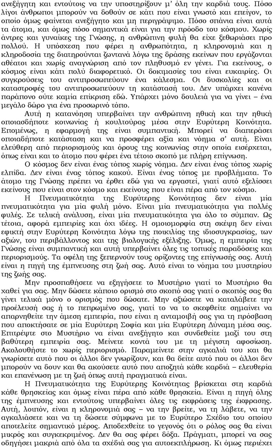 Η υπόσχεση που φέρει η ανθρωπότητα, η κληρονομιά και η κληροδοσία της διατηρούνται ζωντανά λόγω της δράσης εκείνων που εργάζονται αθέατοι και χωρίς αναγνώριση από τον πληθυσμό εν γένει.