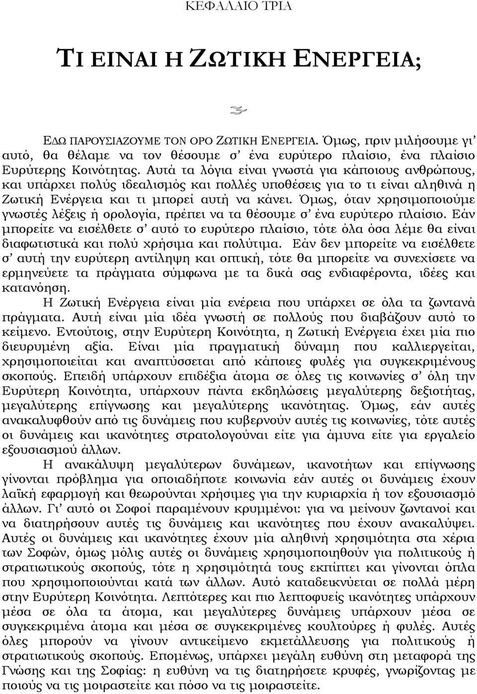 Όμως, όταν χρησιμοποιούμε γνωστές λέξεις ή ορολογία, πρέπει να τα θέσουμε σ ένα ευρύτερο πλαίσιο.