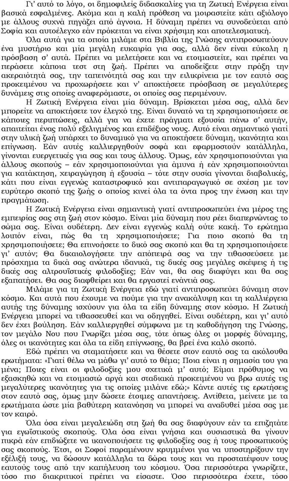 Όλα αυτά για τα οποία μιλάμε στα Βιβλία της Γνώσης αντιπροσωπεύουν ένα μυστήριο και μία μεγάλη ευκαιρία για σας, αλλά δεν είναι εύκολη η πρόσβαση σ αυτά.