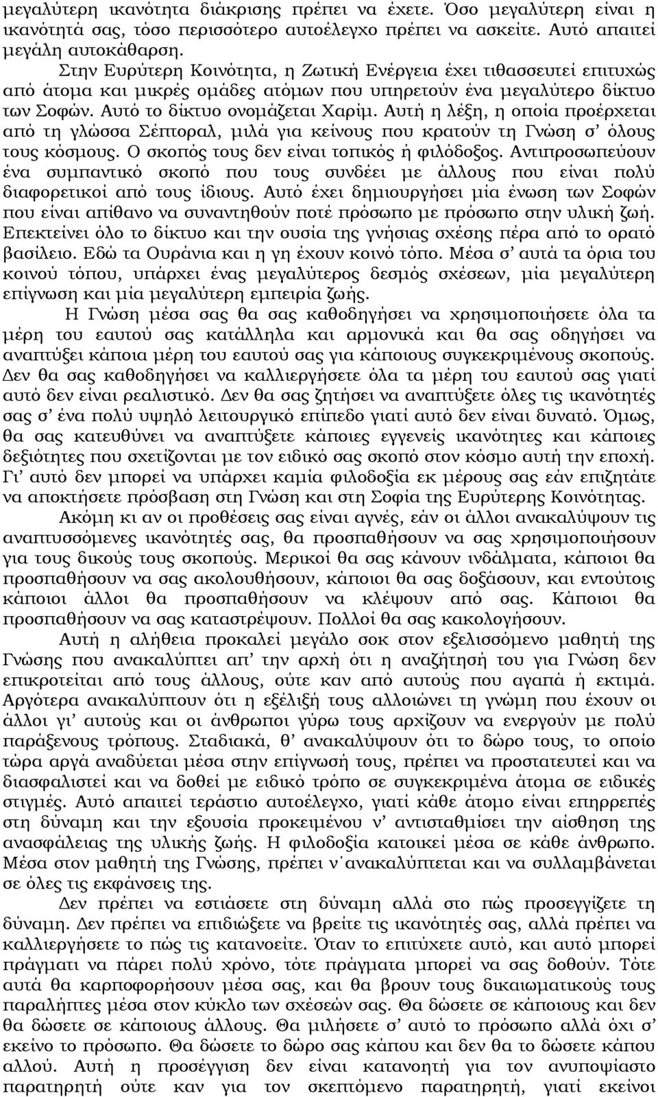 Αυτή η λέξη, η οποία προέρχεται από τη γλώσσα Σέπτοραλ, μιλά για κείνους που κρατούν τη Γνώση σ όλους τους κόσμους. Ο σκοπός τους δεν είναι τοπικός ή φιλόδοξος.