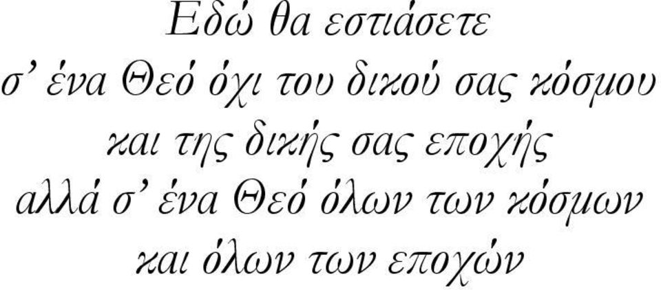 δικής σας εποχής αλλά σ ένα Θεό