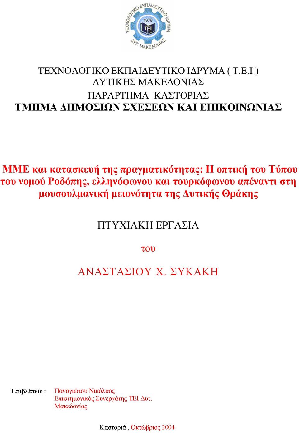 ΕΥΤΙΚΟ Ι ΡΥΜΑ ( Τ.Ε.Ι.) ΥΤΙΚΗΣ ΜΑΚΕ ΟΝΙΑΣ ΠΑΡΑΡΤΗΜΑ ΚΑΣΤΟΡΙΑΣ ΤΜΗΜΑ ΗΜΟΣΙΩΝ ΣΧΕΣΕΩΝ ΚΑΙ ΕΠΙΚΟΙΝΩΝΙΑΣ ΜΜΕ