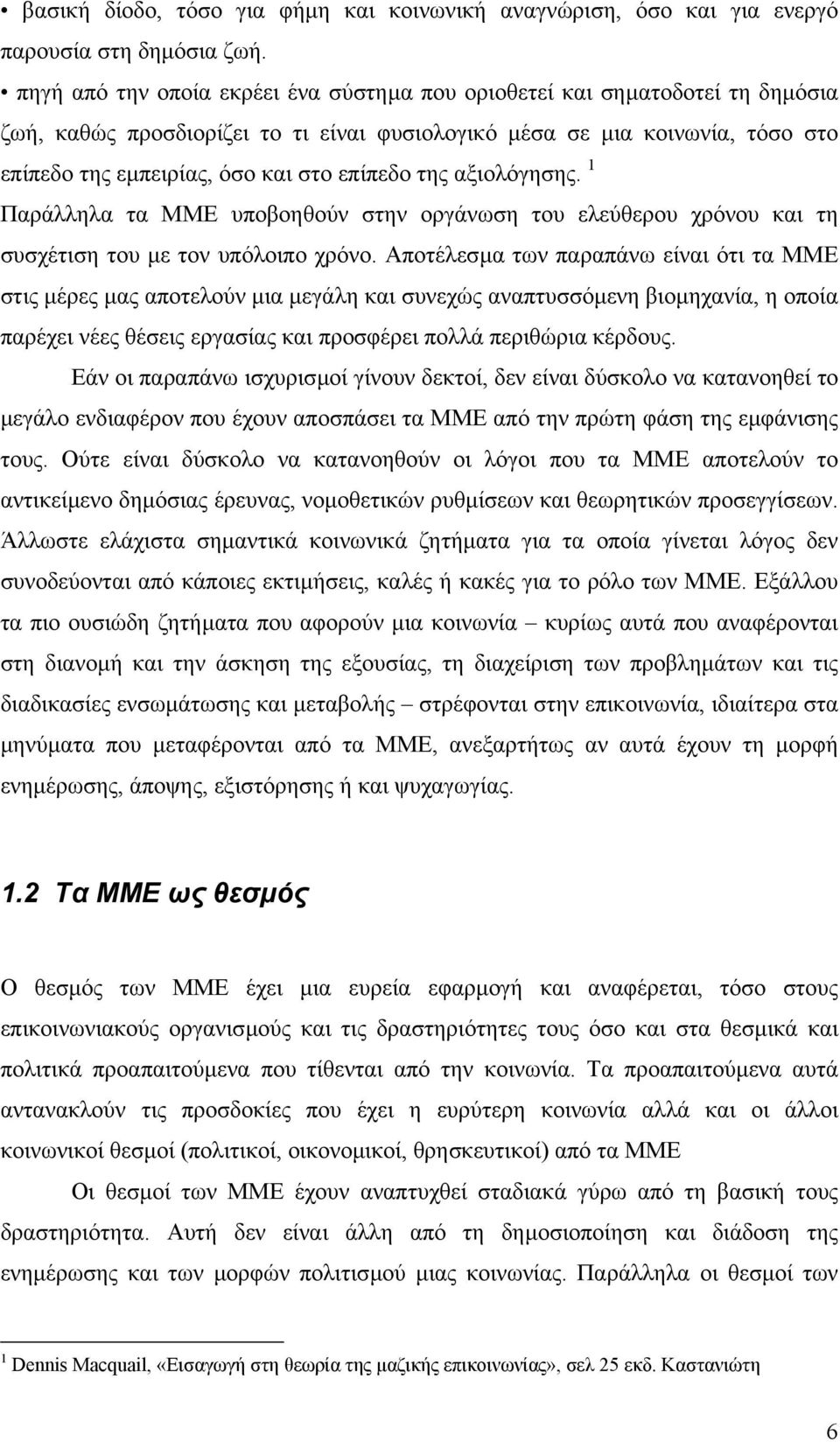 επίπεδο της αξιολόγησης. 1 Παράλληλα τα ΜΜΕ υποβοηθούν στην οργάνωση του ελεύθερου χρόνου και τη συσχέτιση του µε τον υπόλοιπο χρόνο.