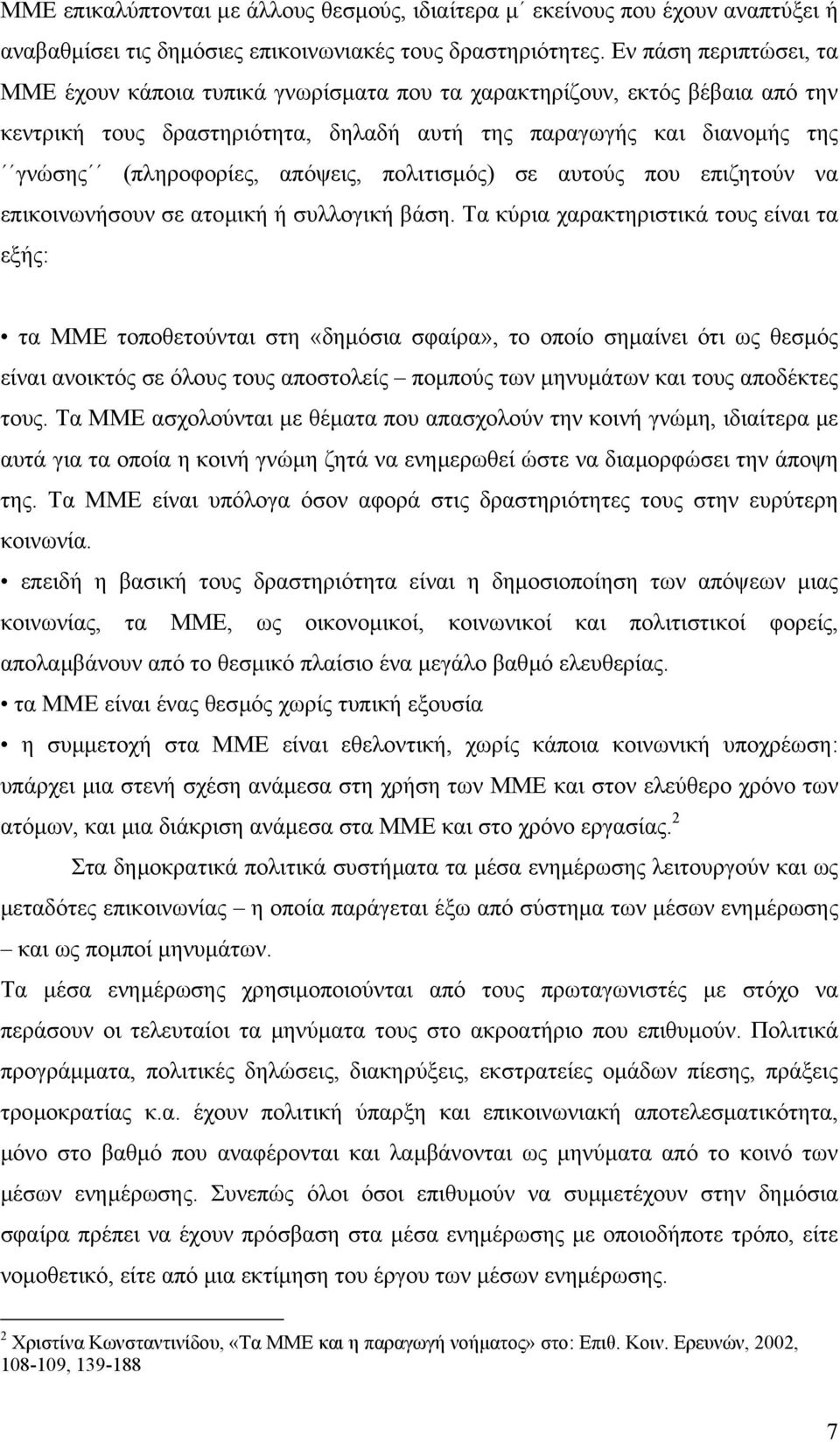 απόψεις, πολιτισµός) σε αυτούς που επιζητούν να επικοινωνήσουν σε ατοµική ή συλλογική βάση.