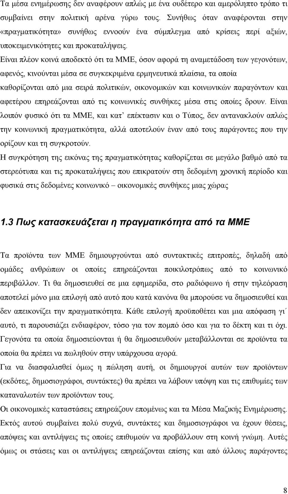 Είναι πλέον κοινά αποδεκτό ότι τα ΜΜΕ, όσον αφορά τη αναµετάδοση των γεγονότων, αφενός, κινούνται µέσα σε συγκεκριµένα ερµηνευτικά πλαίσια, τα οποία καθορίζονται από µια σειρά πολιτικών, οικονοµικών