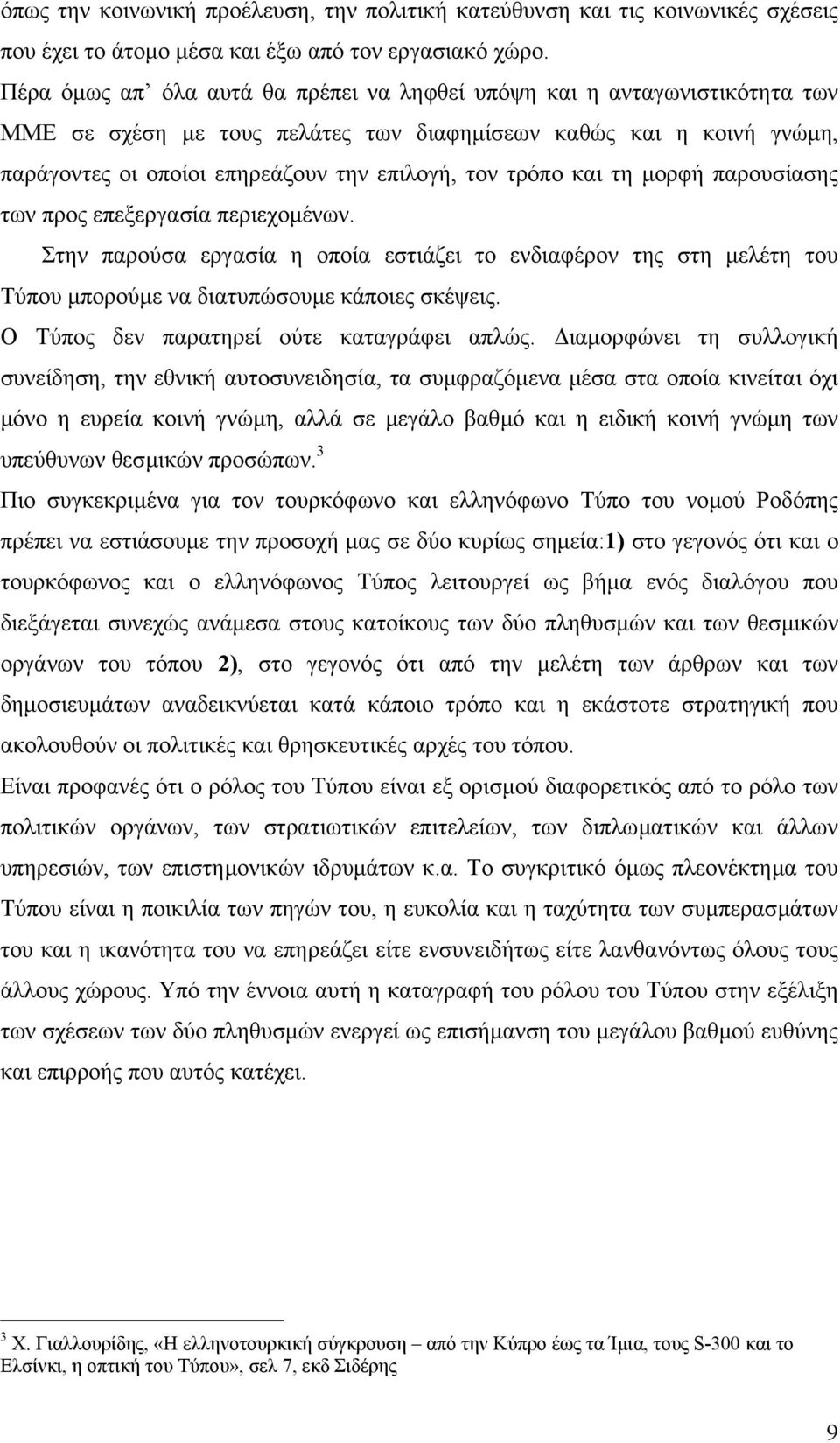 τρόπο και τη µορφή παρουσίασης των προς επεξεργασία περιεχοµένων. Στην παρούσα εργασία η οποία εστιάζει το ενδιαφέρον της στη µελέτη του Τύπου µπορούµε να διατυπώσουµε κάποιες σκέψεις.