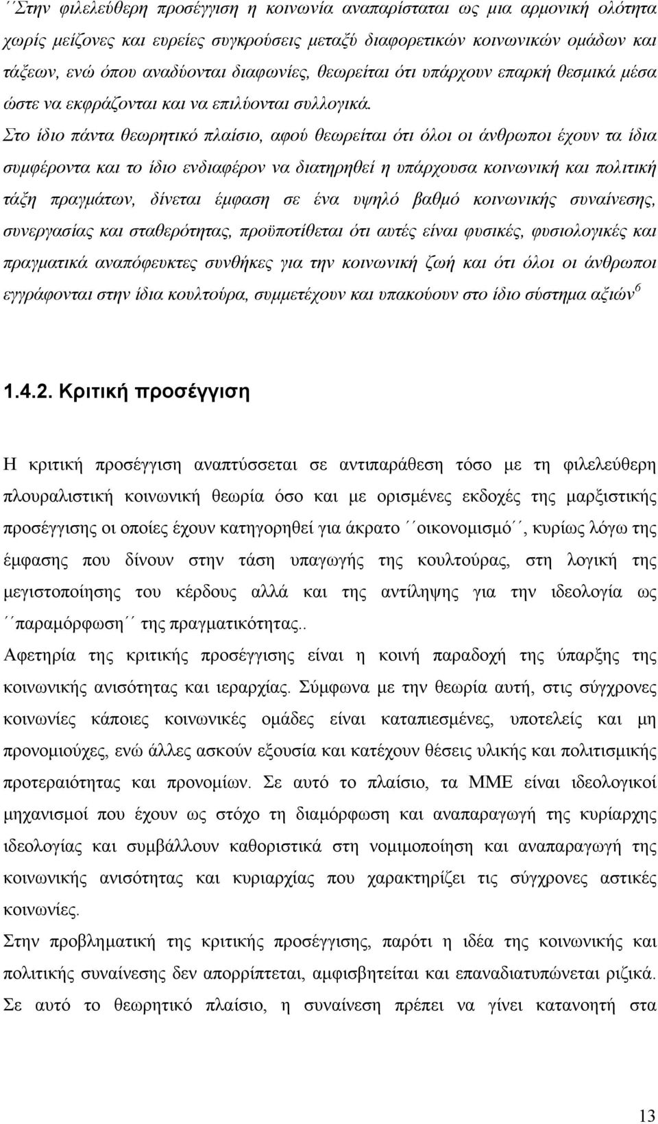 Στο ίδιο πάντα θεωρητικό πλαίσιο, αφού θεωρείται ότι όλοι οι άνθρωποι έχουν τα ίδια συµφέροντα και το ίδιο ενδιαφέρον να διατηρηθεί η υπάρχουσα κοινωνική και πολιτική τάξη πραγµάτων, δίνεται έµφαση