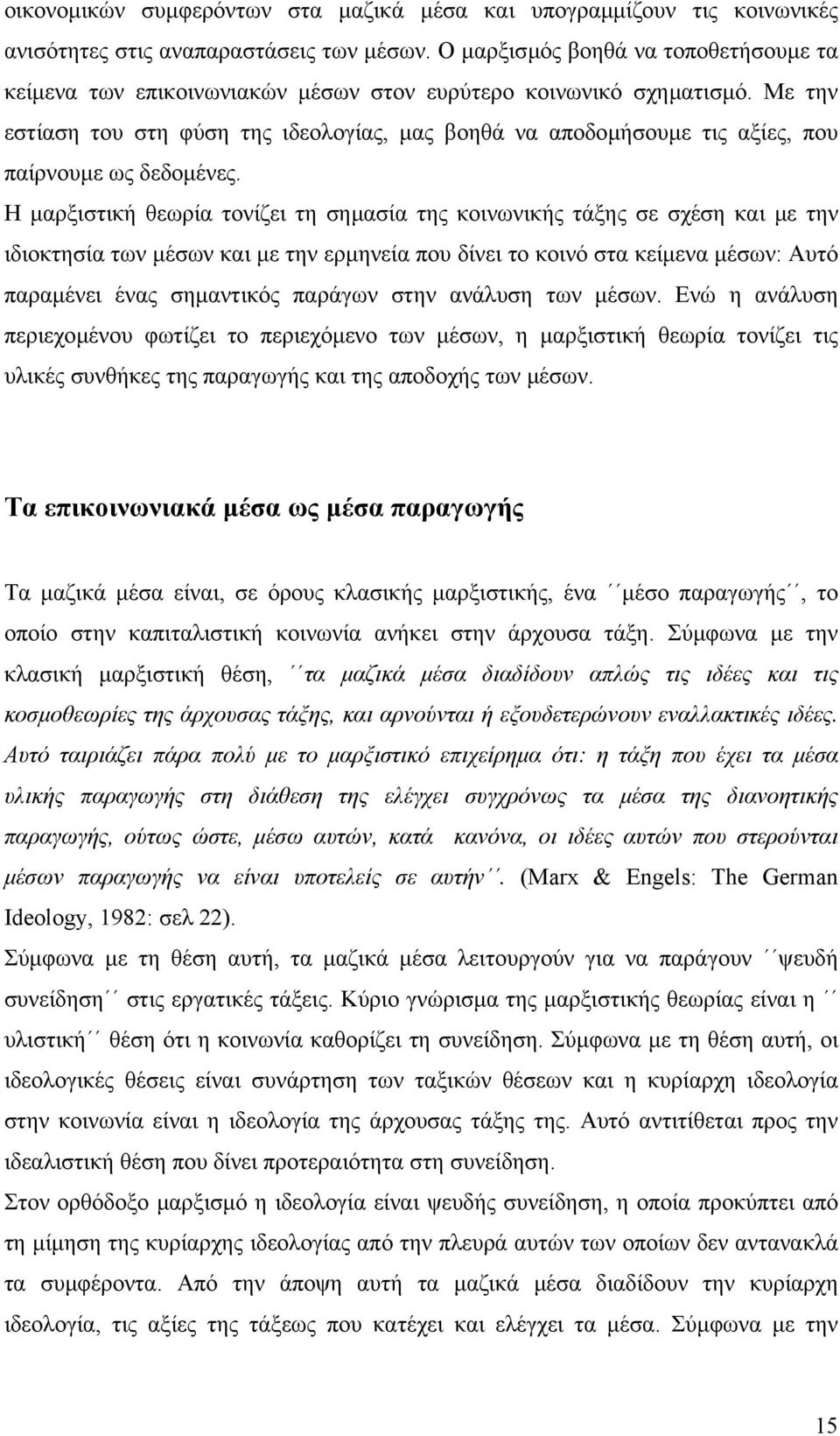 Με την εστίαση του στη φύση της ιδεολογίας, µας βοηθά να αποδοµήσουµε τις αξίες, που παίρνουµε ως δεδοµένες.