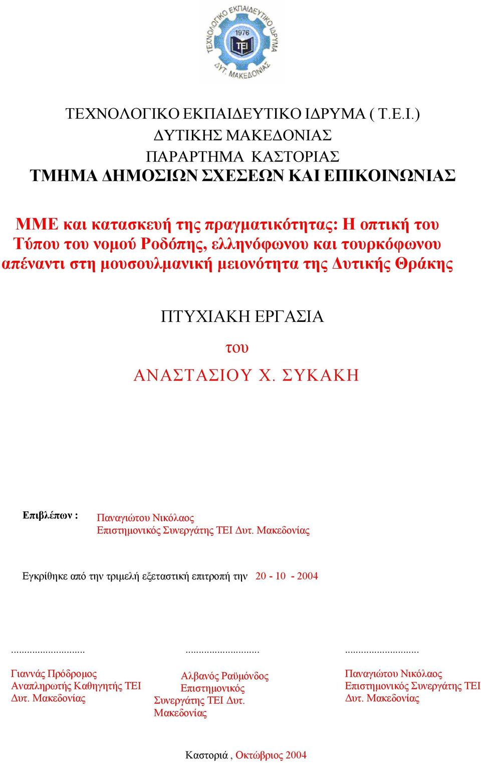 ΕΥΤΙΚΟ Ι ΡΥΜΑ ( Τ.Ε.Ι.) ΥΤΙΚΗΣ ΜΑΚΕ ΟΝΙΑΣ ΠΑΡΑΡΤΗΜΑ ΚΑΣΤΟΡΙΑΣ ΤΜΗΜΑ ΗΜΟΣΙΩΝ ΣΧΕΣΕΩΝ ΚΑΙ ΕΠΙΚΟΙΝΩΝΙΑΣ ΜΜΕ και κατασκευή της πραγµατικότητας: Η οπτική του Τύπου του νοµού