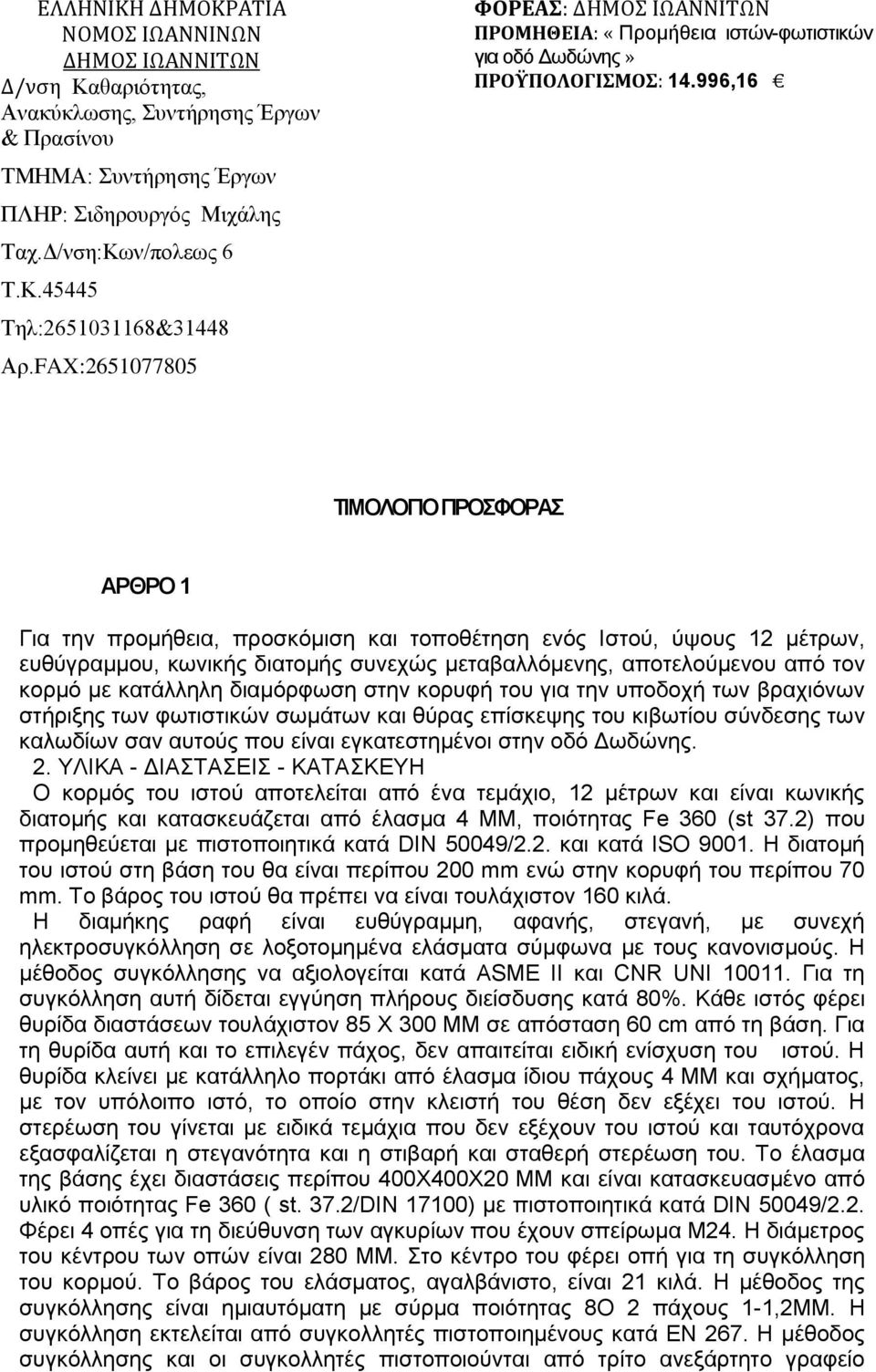 996,16 ΤΙΜΟΛΟΓΙΟ ΠΡΟΣΦΟΡΑΣ ΑΡΘΡΟ 1 Για την προμήθεια, προσκόμιση και τοποθέτηση ενός Ιστού, ύψους 12 μέτρων, ευθύγραμμου, κωνικής διατομής συνεχώς μεταβαλλόμενης, αποτελούμενου από τον κορμό με