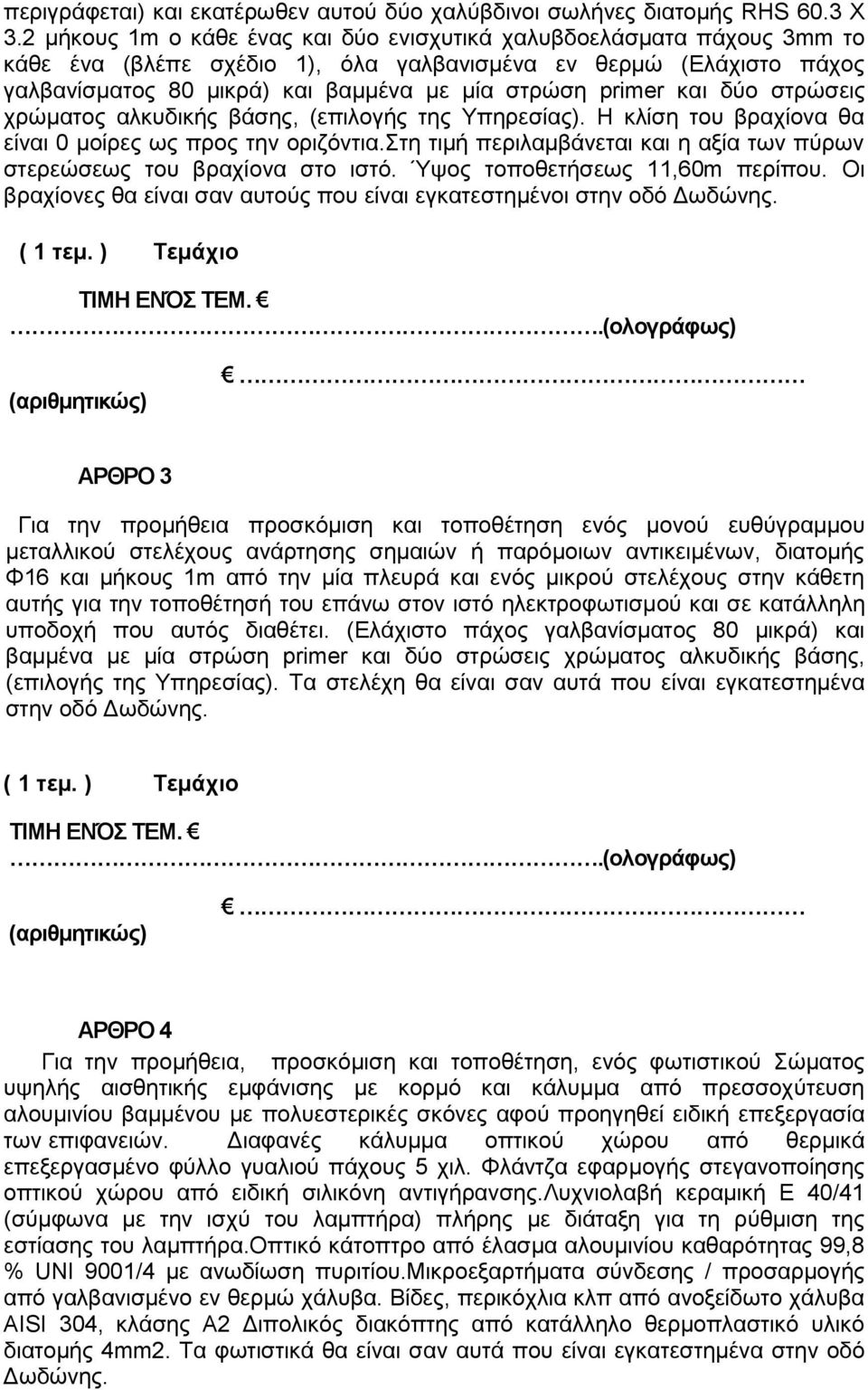 και δύο στρώσεις χρώματος αλκυδικής βάσης, (επιλογής της Υπηρεσίας). Η κλίση του βραχίονα θα είναι 0 μοίρες ως προς την οριζόντια.