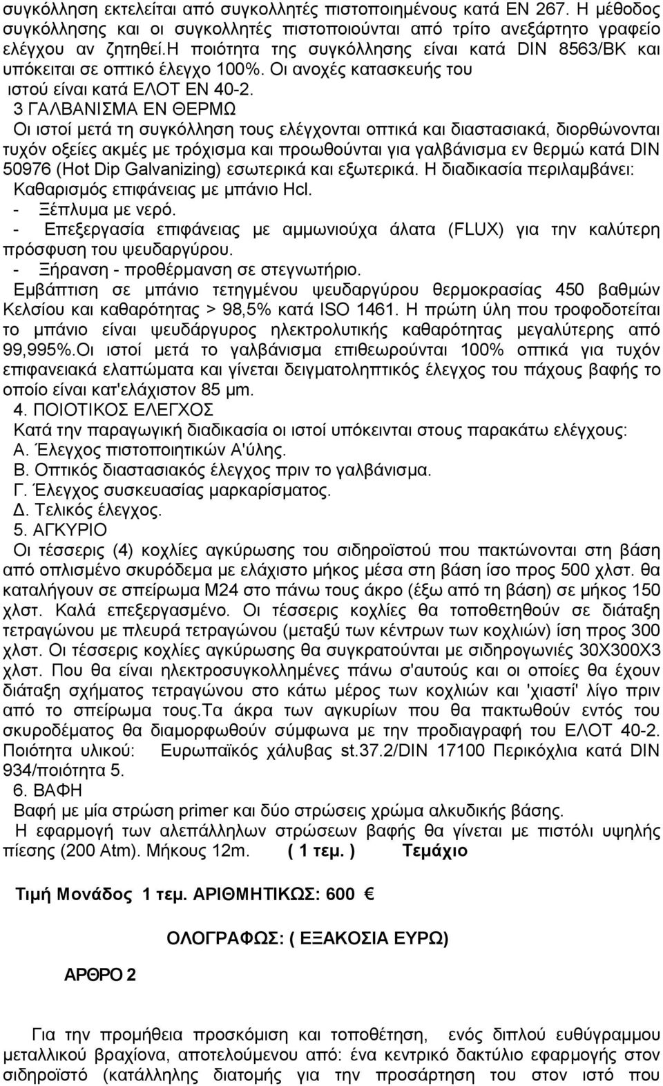 3 ΓΑΛΒΑΝΙΣΜΑ ΕΝ ΘΕΡΜΩ Οι ιστοί μετά τη συγκόλληση τους ελέγχονται οπτικά και διαστασιακά, διορθώνονται τυχόν οξείες ακμές με τρόχισμα και προωθούνται για γαλβάνισμα εν θερμώ κατά DΙΝ 50976 (Hot Dip