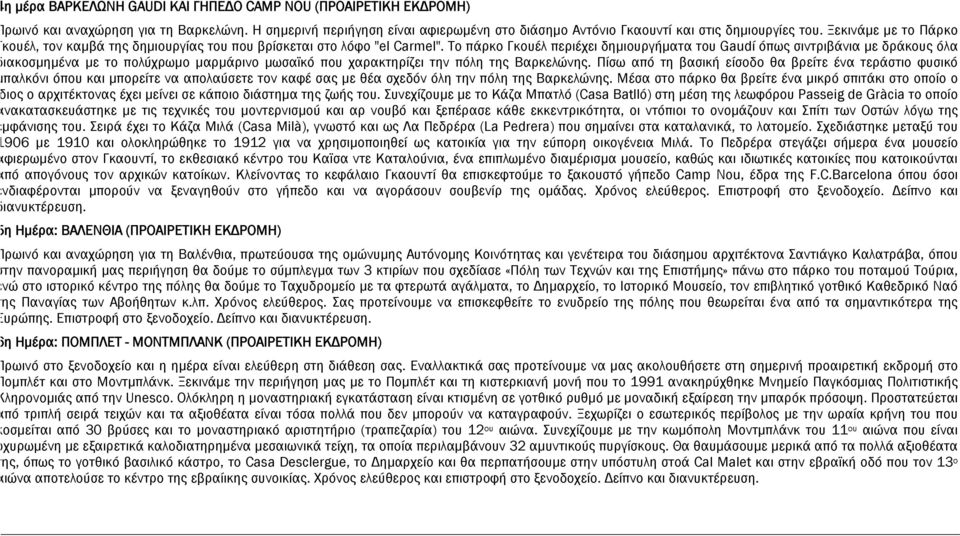 Το πάρκο Γκουέλ περιέχει δημιουργήματα του Gaudí όπως σιντριβάνια με δράκους όλα διακοσμημένα με το πολύχρωμο μαρμάρινο μωσαϊκό που χαρακτηρίζει την πόλη της Βαρκελώνης.