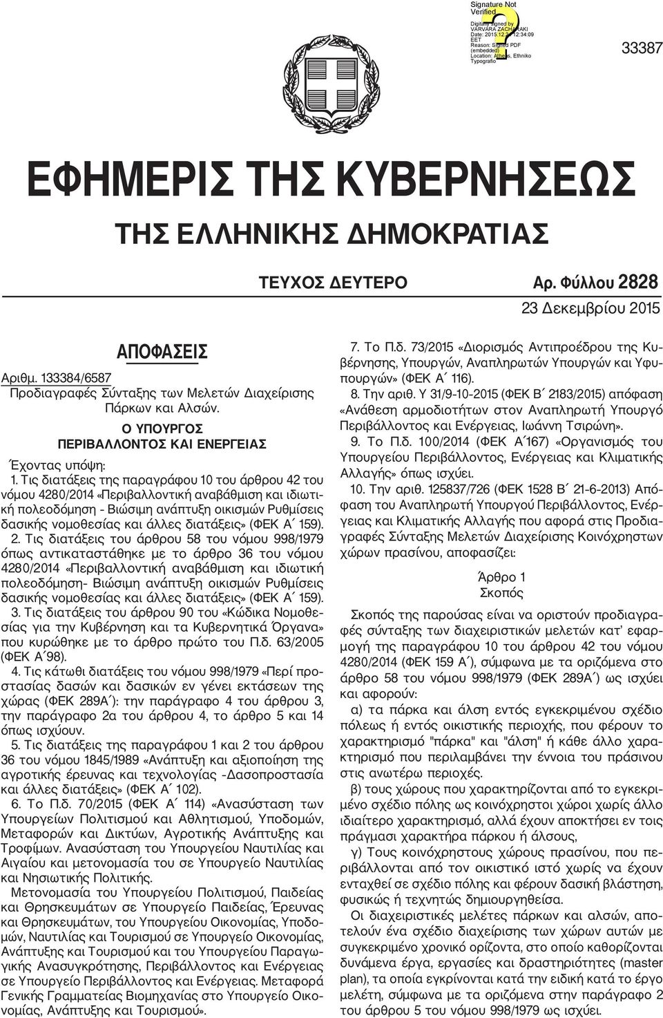 Τις διατάξεις της παραγράφου 10 του άρθρου 42 του νόμου 4280/2014 «Περιβαλλοντική αναβάθμιση και ιδιωτι κή πολεοδόμηση Βιώσιμη ανάπτυξη οικισμών Ρυθμίσεις δασικής νομοθεσίας και άλλες διατάξεις» (ΦΕΚ