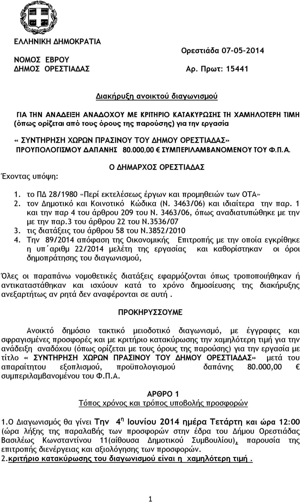 ΤΟΥ ΔΗΜΟΥ ΟΡΕΣΤΙΑΔΑΣ» ΠΡΟΥΠΟΛΟΓΙΣΜΟΥ ΔΑΠΑΝΗΣ 80.000,00 ΣΥΜΠΕΡΙΛΑΜΒΑΝΟΜΕΝΟΥ ΤΟΥ Φ.Π.Α. Έχοντας υπόψη: Ο ΔΗΜΑΡΧΟΣ ΟΡΕΣΤΙΑΔΑΣ 1. το ΠΔ 28/1980 «Περί εκτελέσεως έργων και προμηθειών των ΟΤΑ» 2.