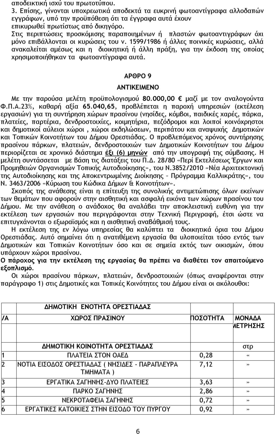 1599/1986 ή άλλες ποινικές κυρώσεις, αλλά ανακαλείται αμέσως και η διοικητική ή άλλη πράξη, για την έκδοση της οποίας χρησιμοποιήθηκαν τα φωτοαντίγραφα αυτά.