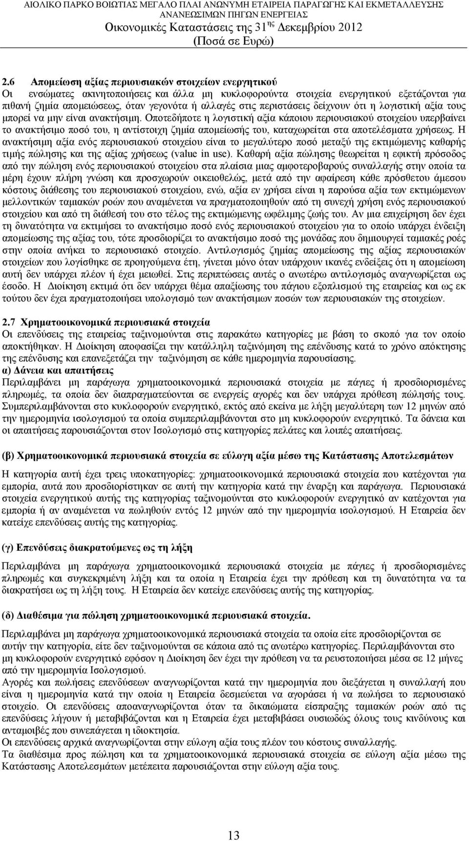 Οποτεδήποτε η λογιστική αξία κάποιου περιουσιακού στοιχείου υπερβαίνει το ανακτήσιμο ποσό του, η αντίστοιχη ζημία απομείωσής του, καταχωρείται στα αποτελέσματα χρήσεως.