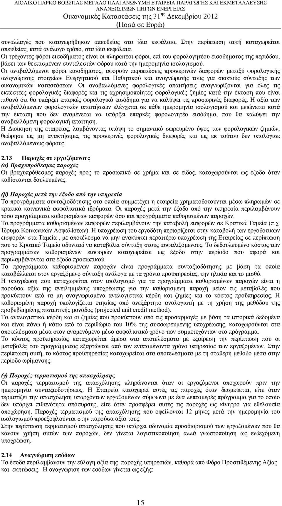 Οι αναβαλλόμενοι φόροι εισοδήματος, αφορούν περιπτώσεις προσωρινών διαφορών μεταξύ φορολογικής αναγνώρισης στοιχείων Ενεργητικού και Παθητικού και αναγνώρισής τους για σκοπούς σύνταξης των